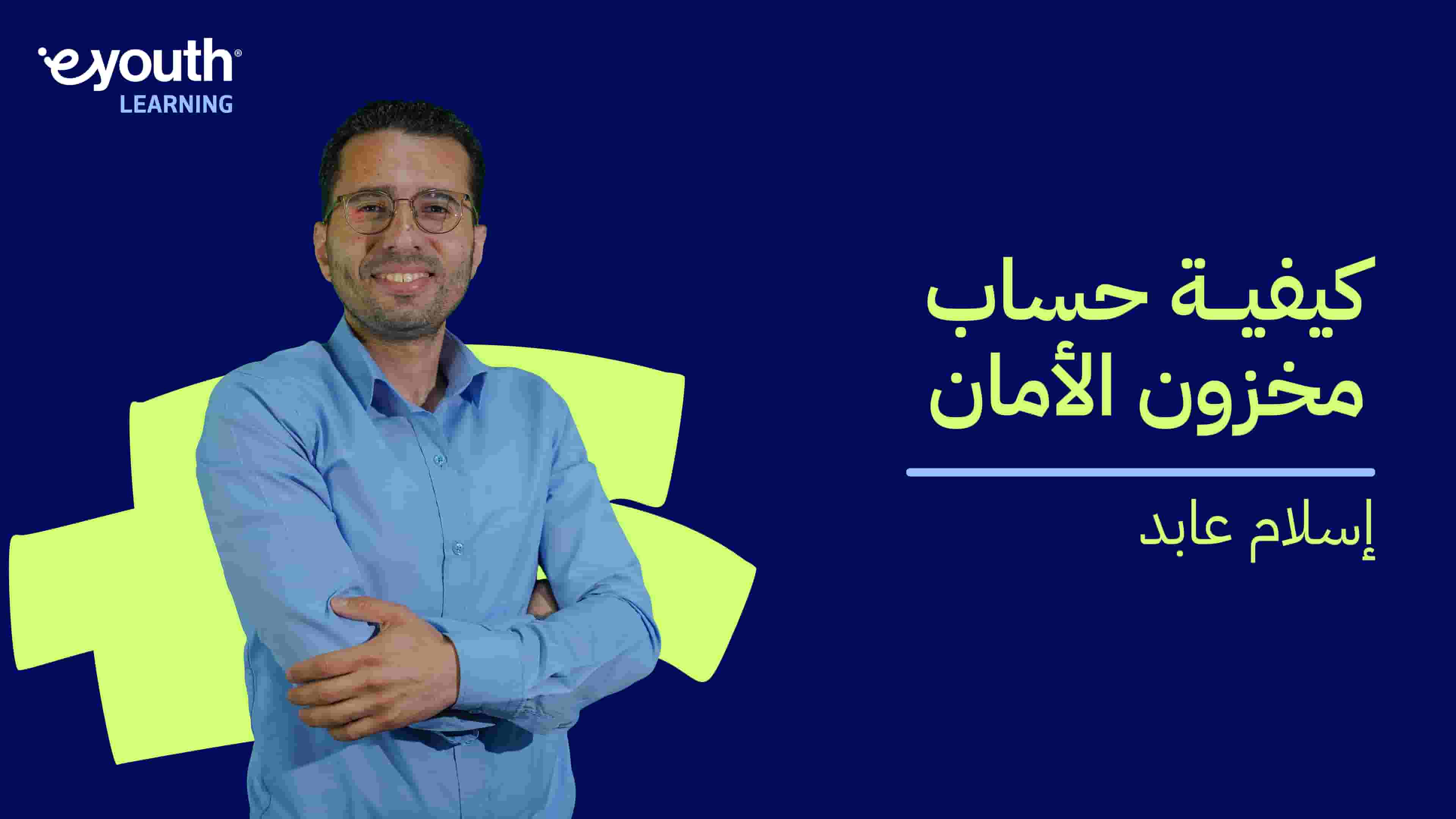 How to Calculate Safety Stock | كيفية حساب مخزون الأمان HTCSSPTEUR2024