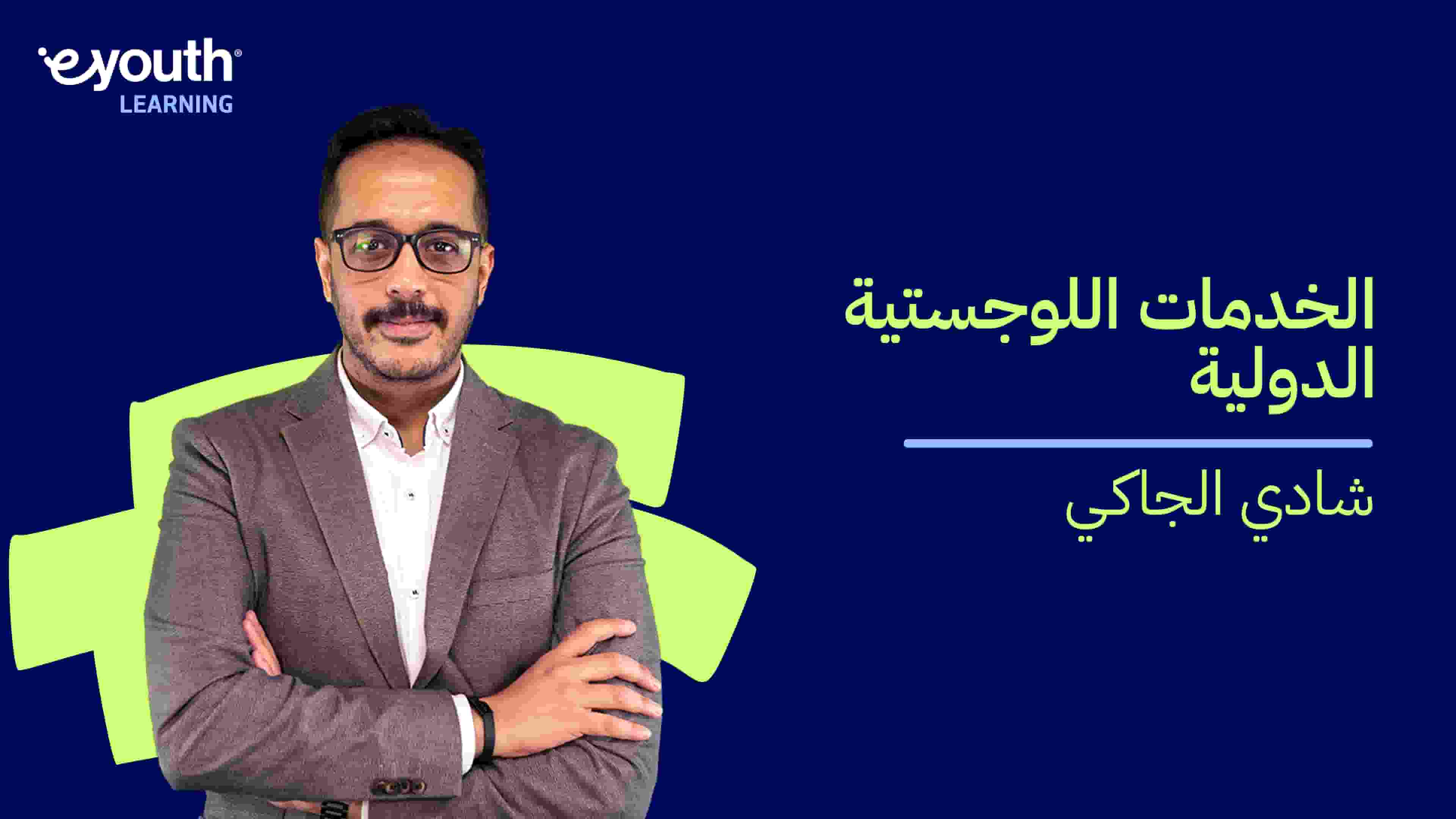 International Logistics | الخدمات اللوجستية الدولية ILRG83O2024