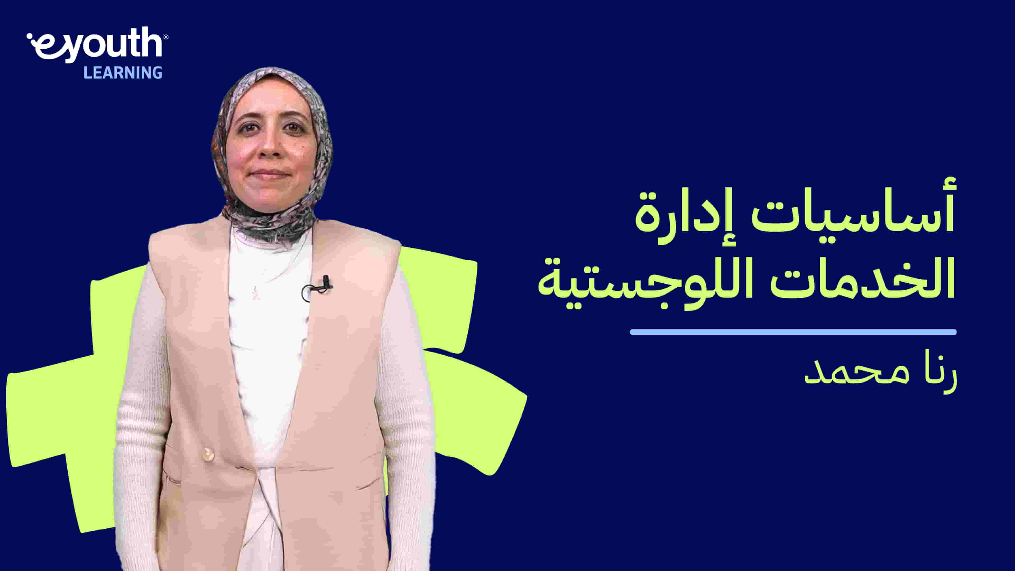 Logistics Management Basics | أساسيات إدارة الخدمات اللوجستية LMBZD8MU2024