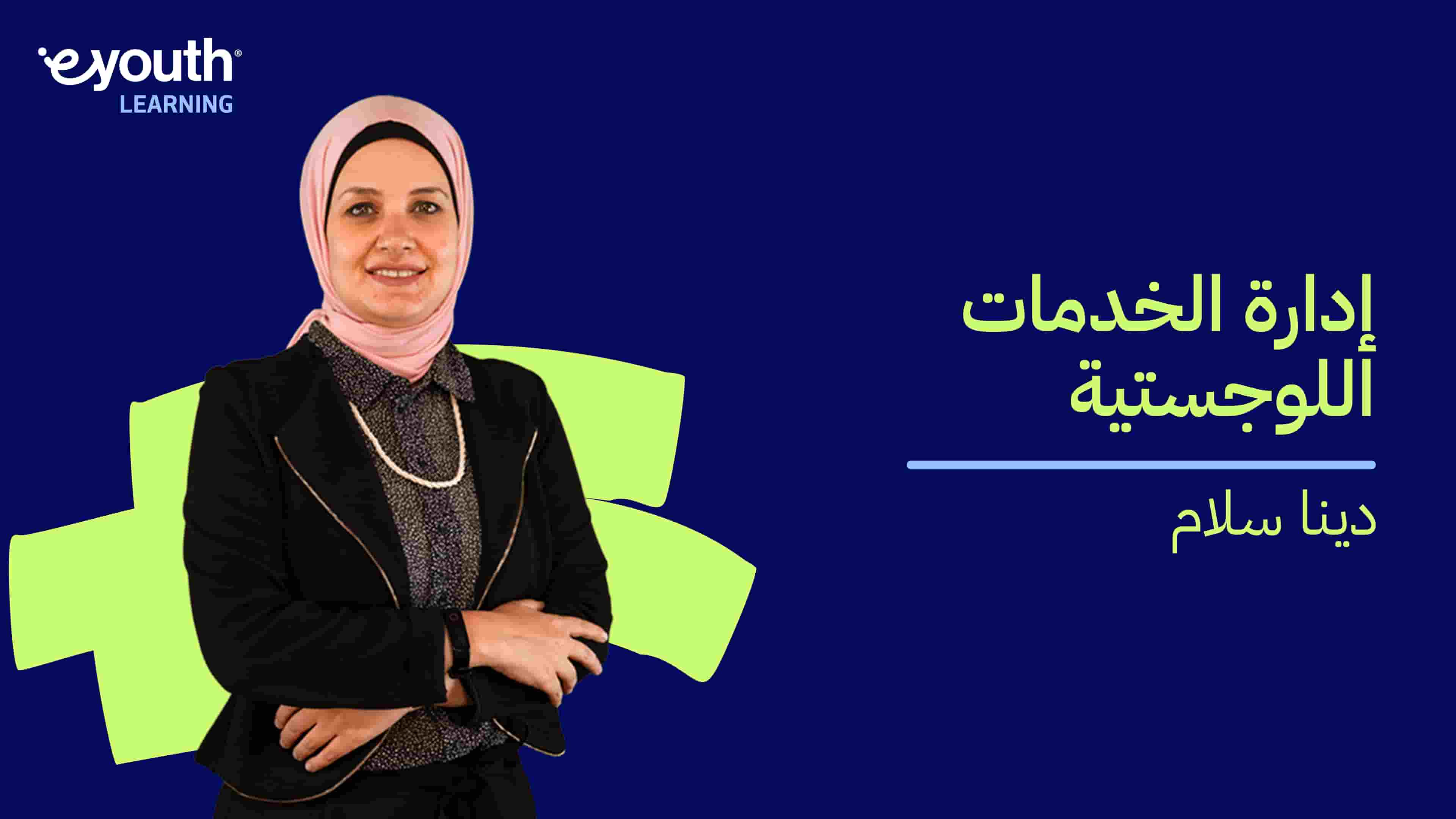 Logistics Management | إدارة الخدمات اللوجستية LMJZKFH2024