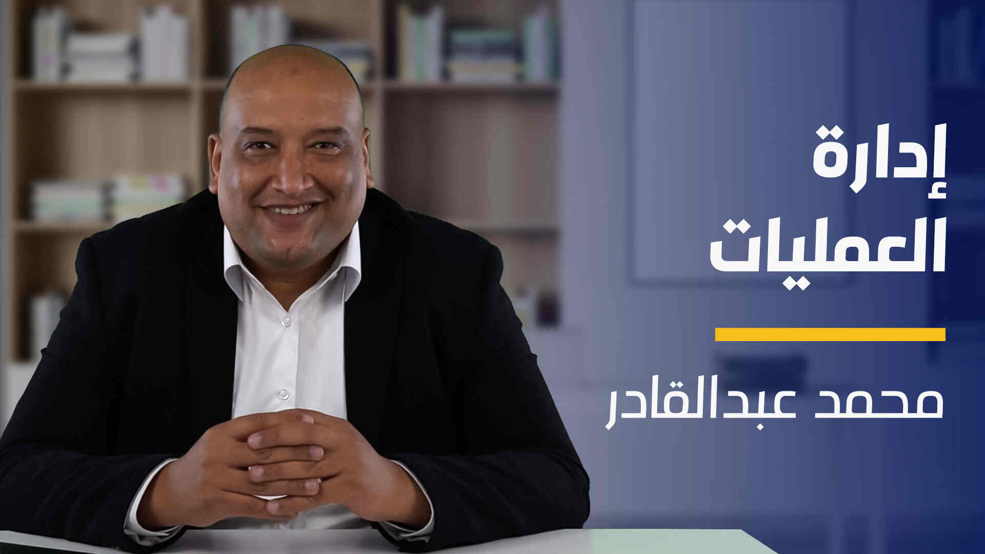 Operations Management | إدارة العمليات OMDGNAN2024