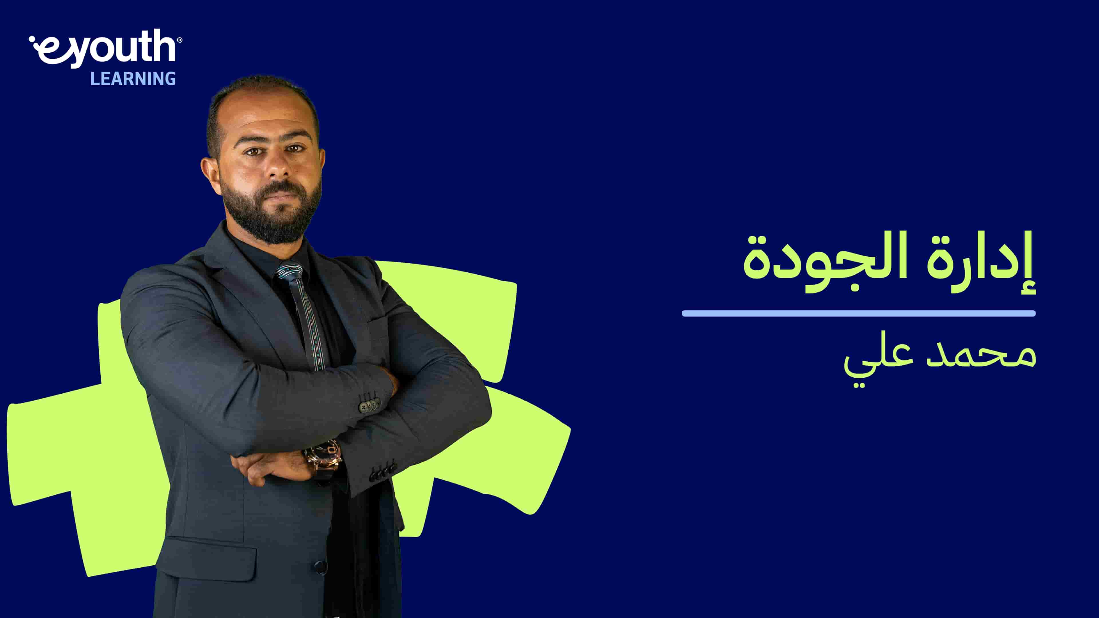 Quality Management | إدارة الجودة QMY0XGD2024