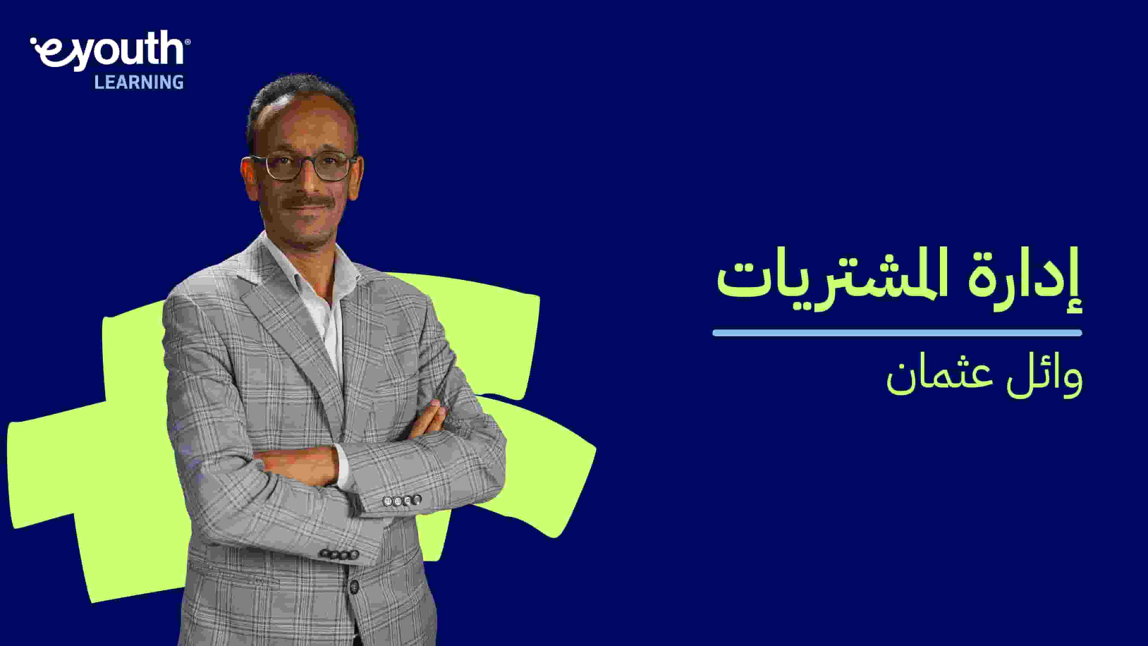 Procurement Management | إدارة المشتريات SCWZIRU2024