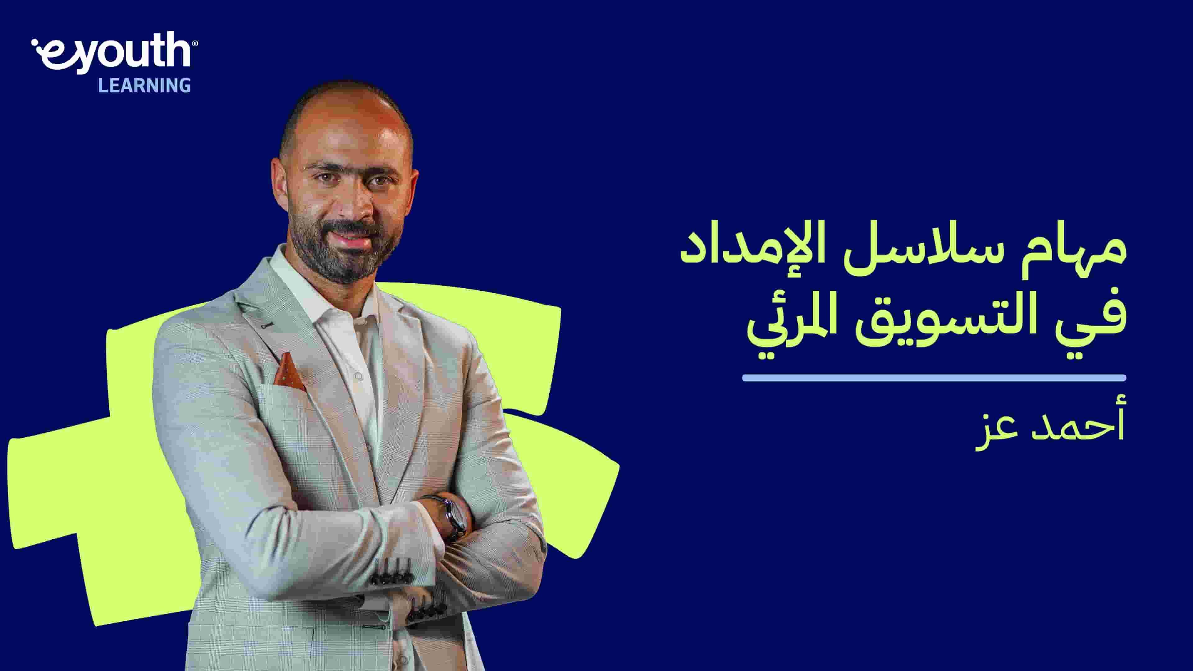 Supply Chain Tactics for Visual Merchandising | مهام سلاسل الإمداد في التسويق المرئي VMKHAQ22024