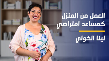 Work From Home as a Virtual Assistant | العمل من المنزل كمساعد افتراضي WFHAAVASYYVV2024