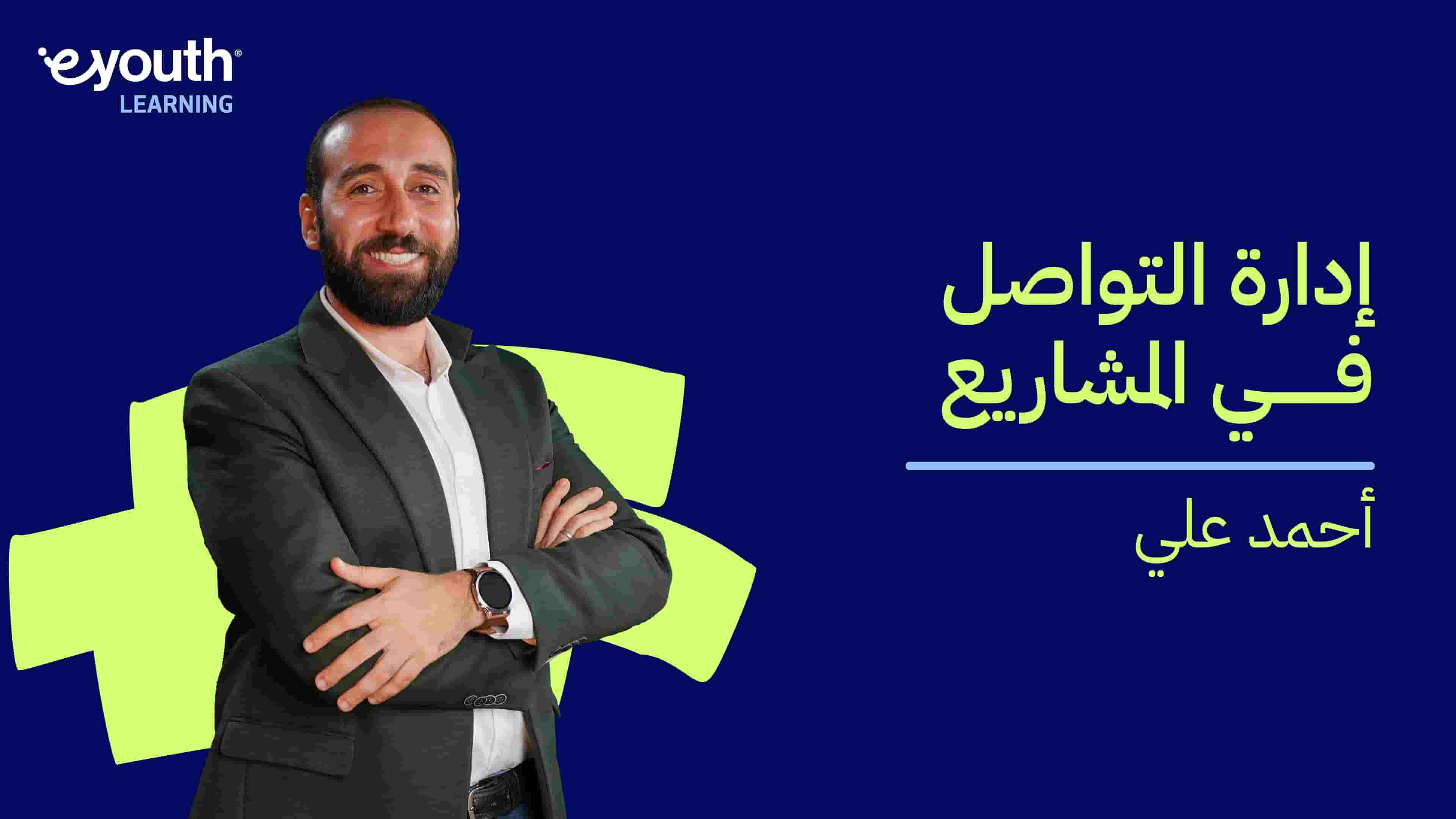 Project Communication Management | إدارة التواصل في المشاريع PCMGZOGI2024