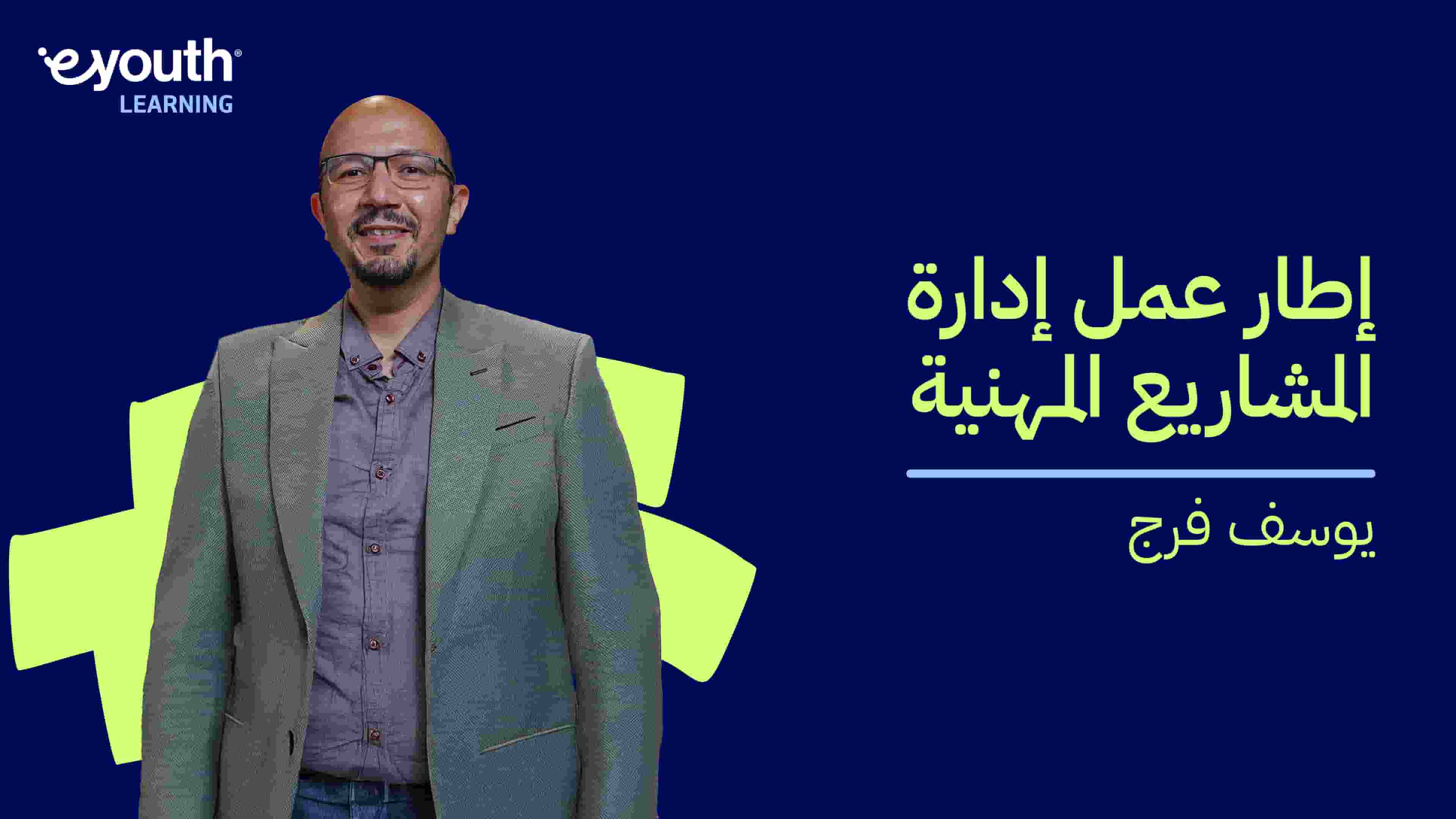 PMP Management Framework | إطار عمل إدارة المشاريع المهنية PMF2U8Q42024