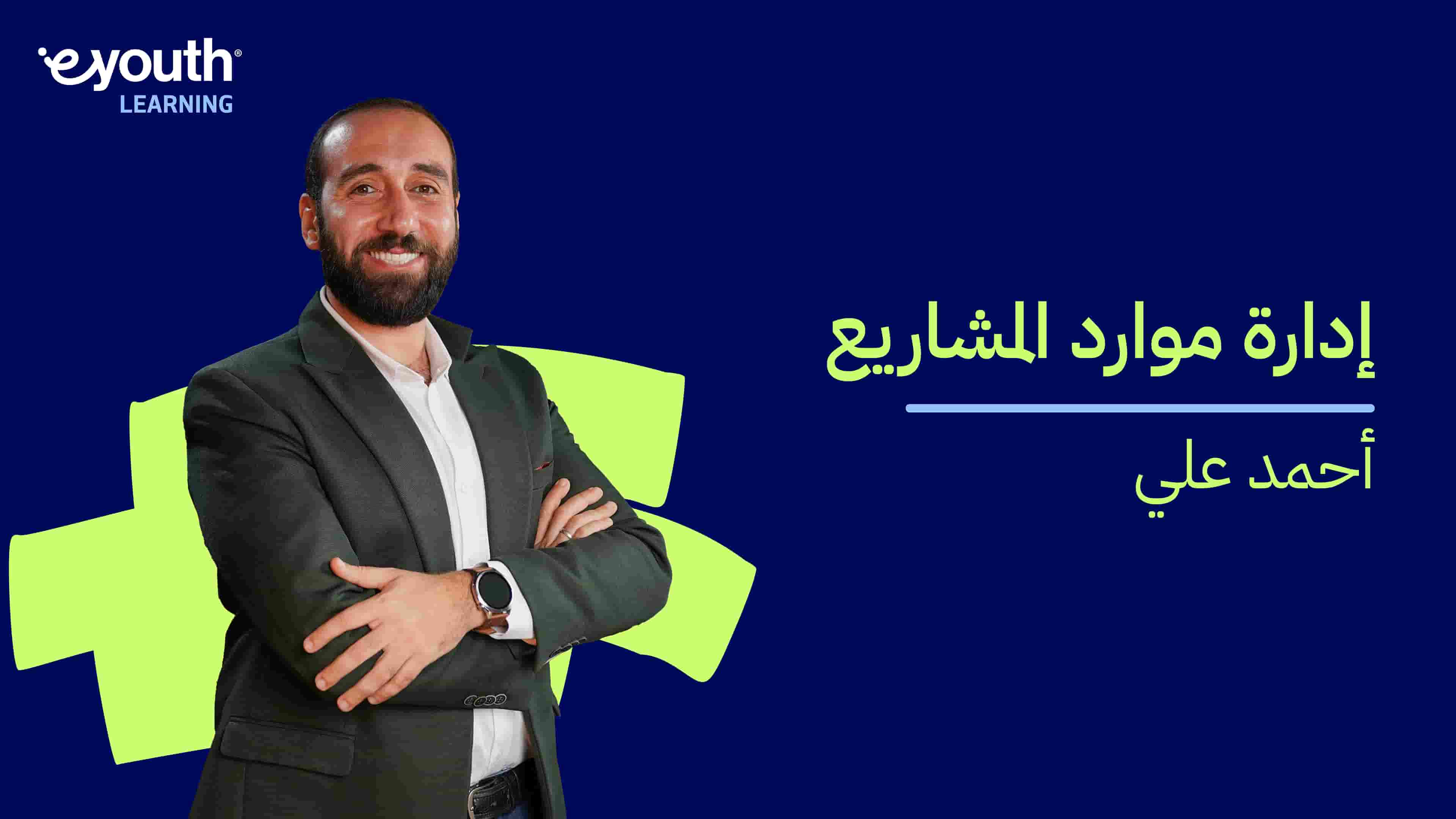 Project Resources Management | إدارة موارد المشاريع PRMQOCV02024