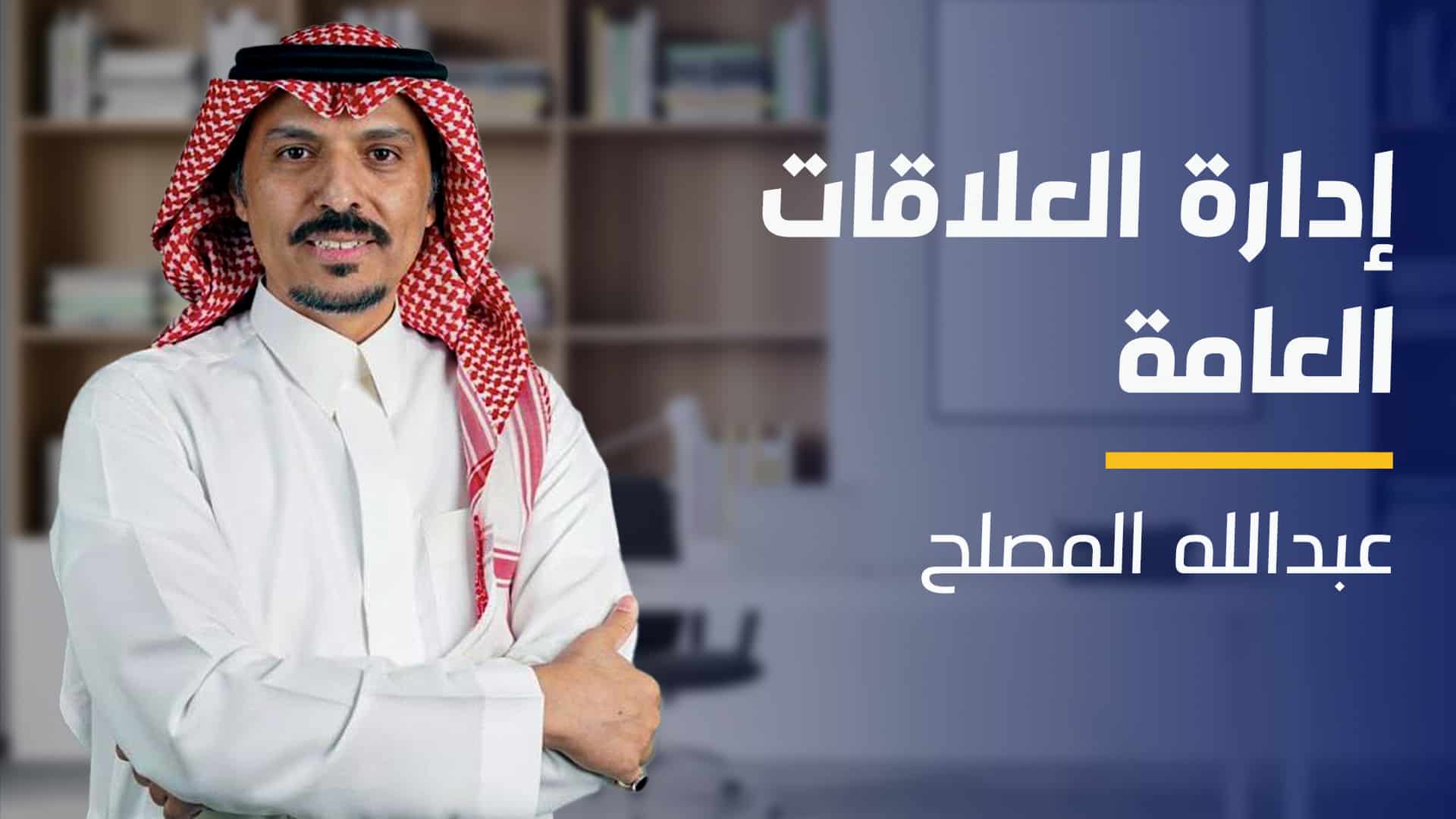 Public Relation | إدارة العلاقات العامة PR19V932024