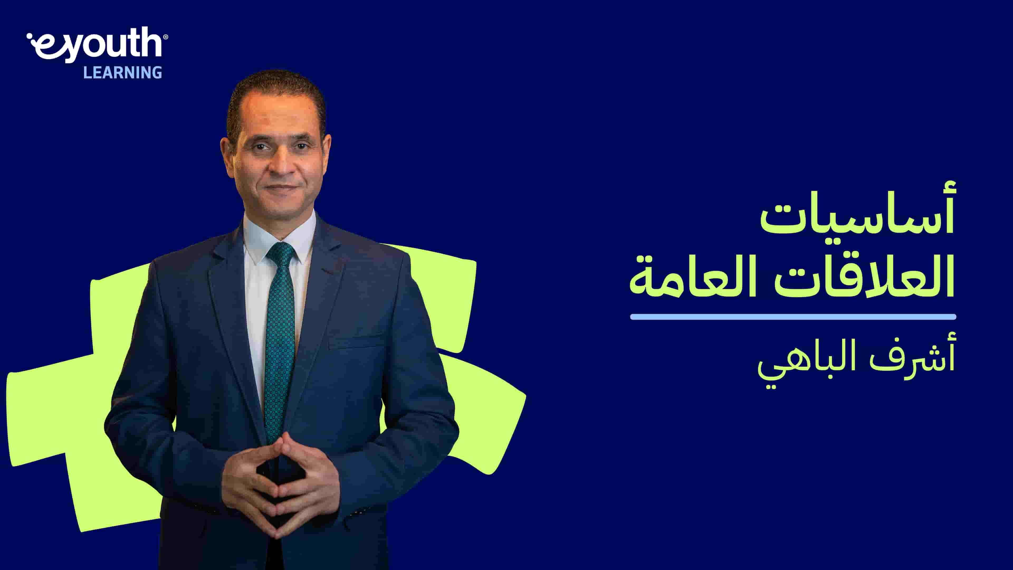 Public Relations Basics | أساسيات العلاقات العامة PRB8DPQW2024