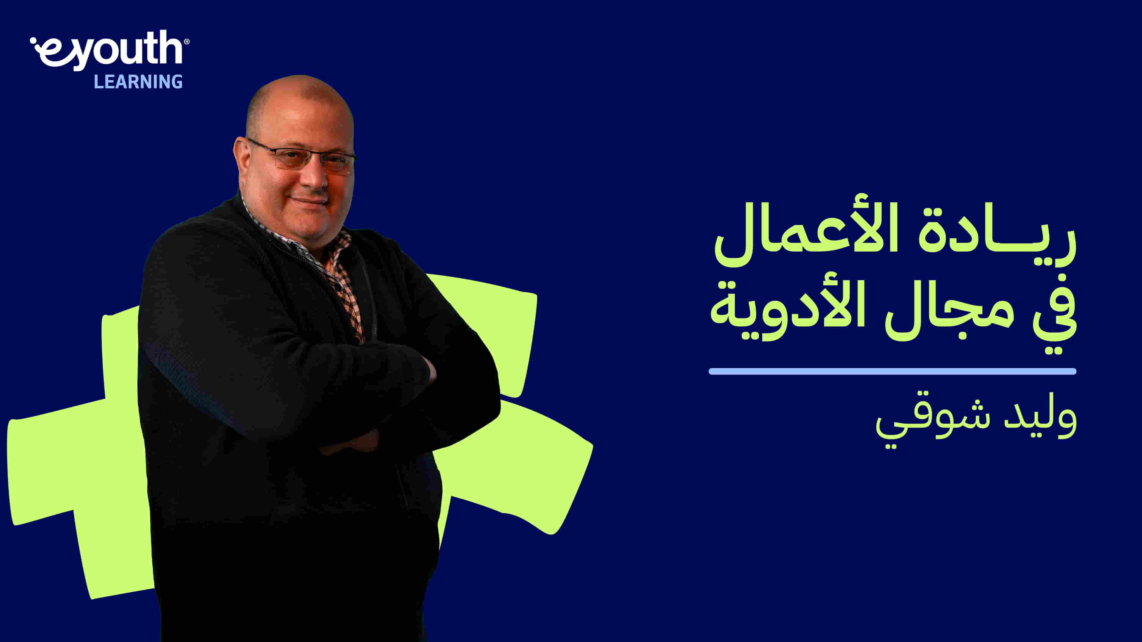 Pharmapreneur | ريادة الأعمال في مجال الأدوية PA5UIQ2024