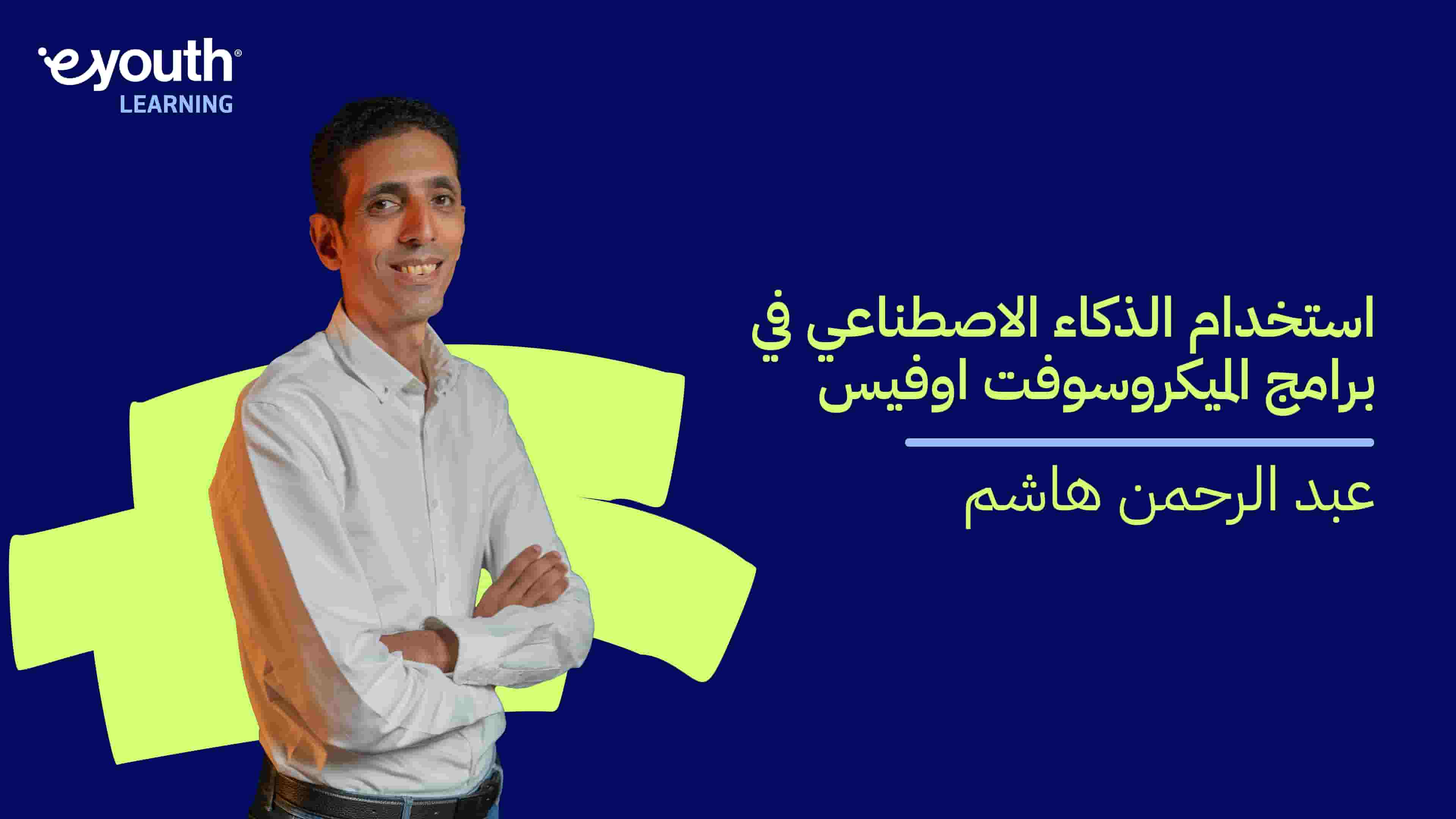 AI For Microsoft |  استخدام الذكاء الاصطناعي في برامج الميكروسوفت اوفيس AFMINJJ12024