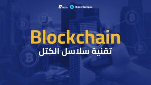 Blockchain | مقدمة في تكنولوجيا البلوكتشين BYPCAW2024