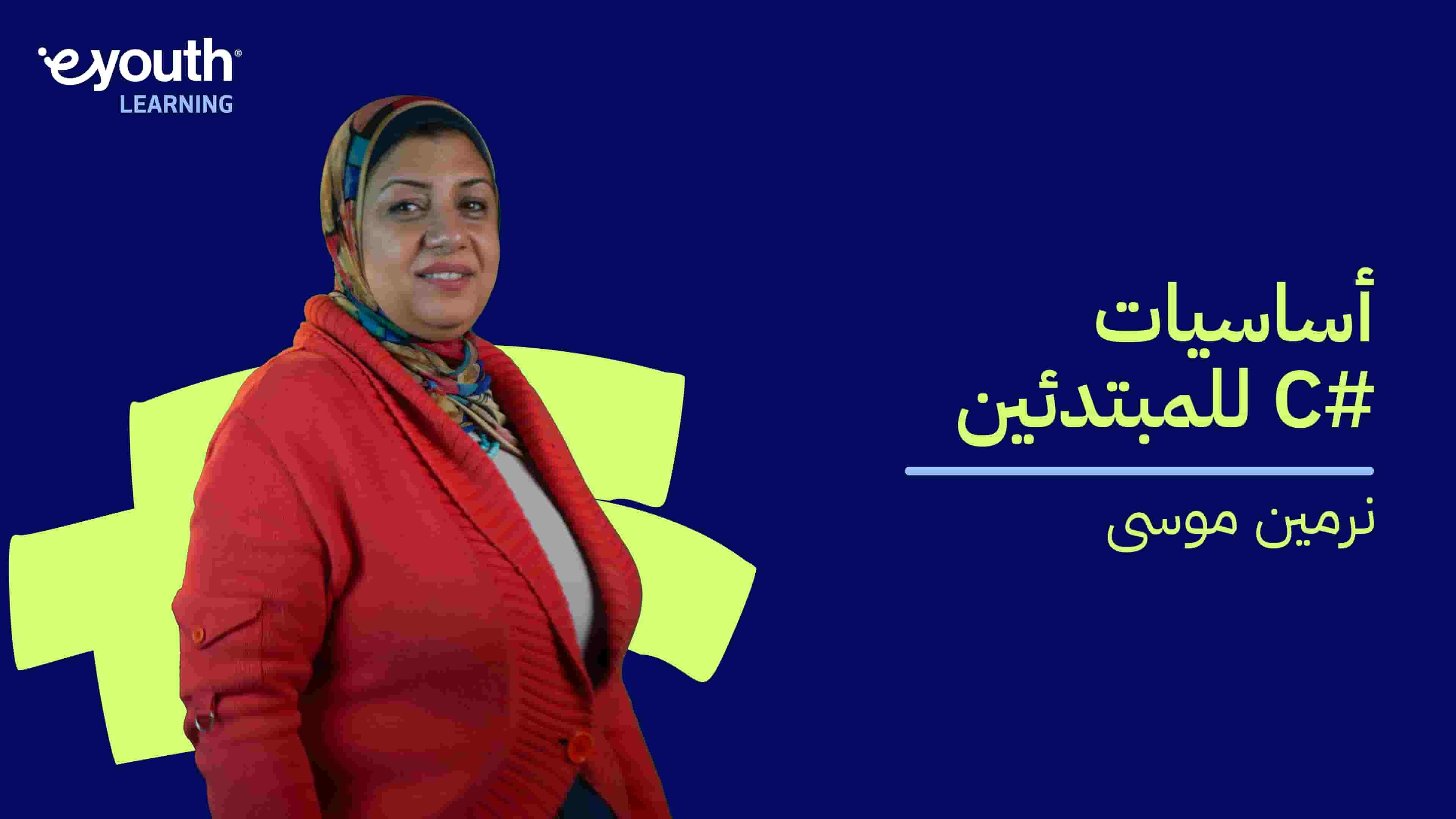 C# Basics for Beginners | للمبتدئين C# أساسيات CBFBCBW7N32024