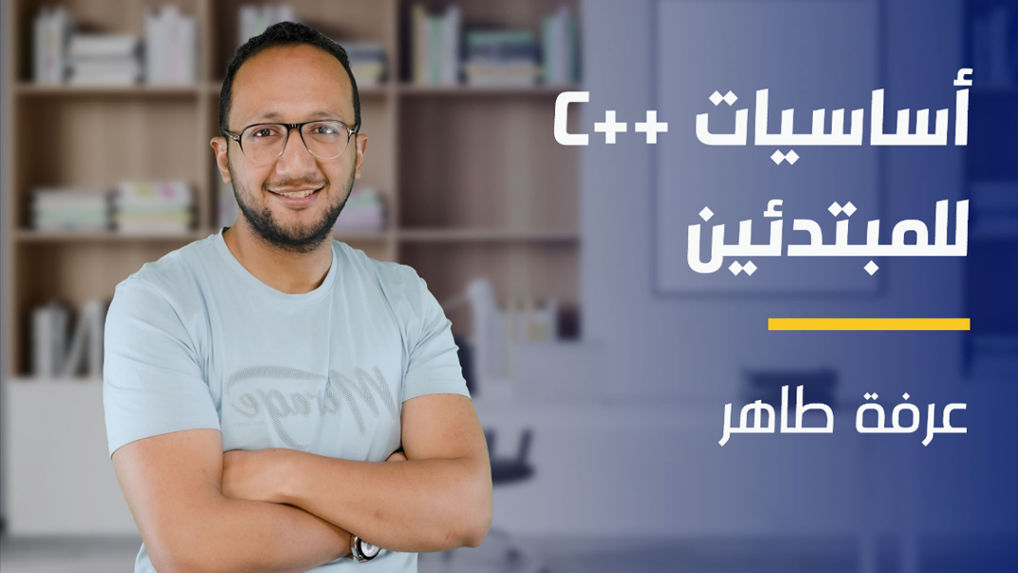 C++ Basics for Beginners | للمبتدئين C++ أساسيات CBFBCNYFGP2024
