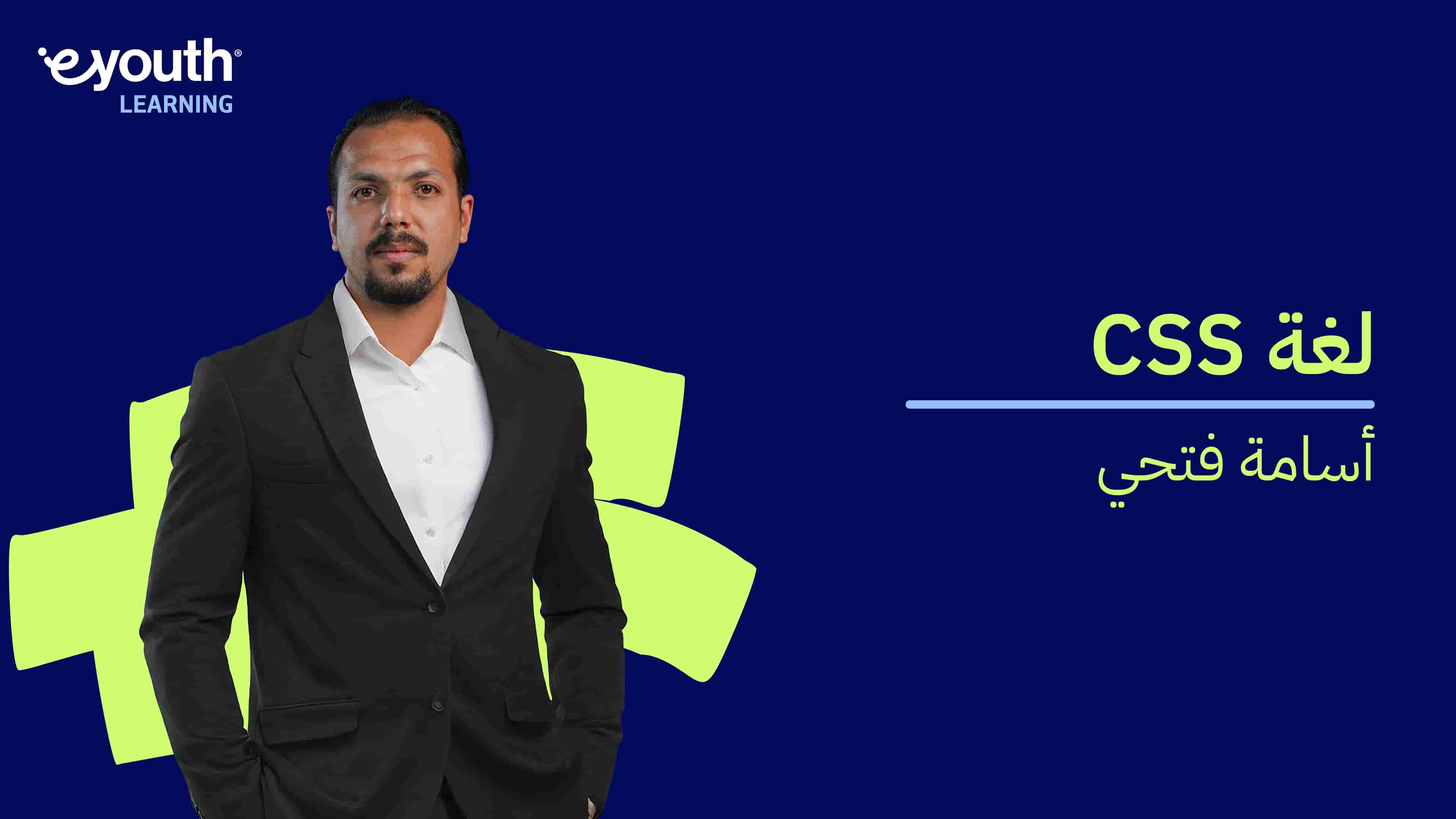 CSS | CSS لغة الـ CC2HLNA2024