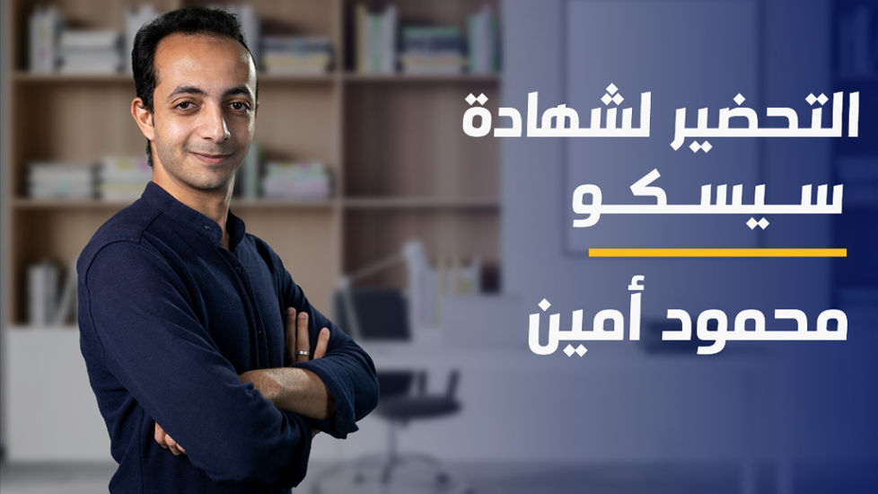 CCNA | التحضير لشهادة سيسكو CUOYLQ2024