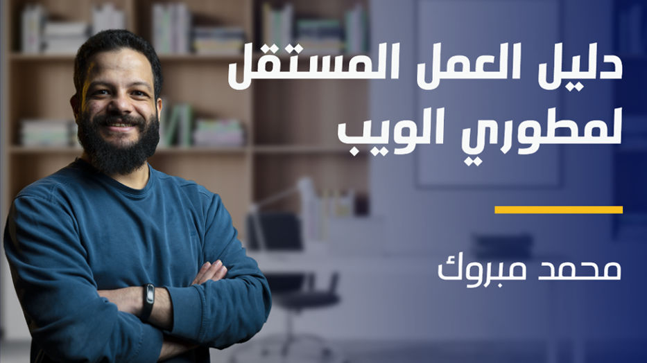 Freelancing Guide for Web Developers | دليل العمل المستقل لمطوري الويب FGFWDXG5YI2024