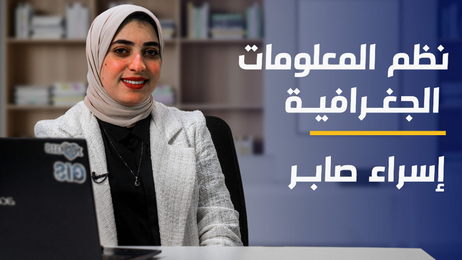 Geographic Information System | نظم المعلومات الجغرافية GIS6RLX32024