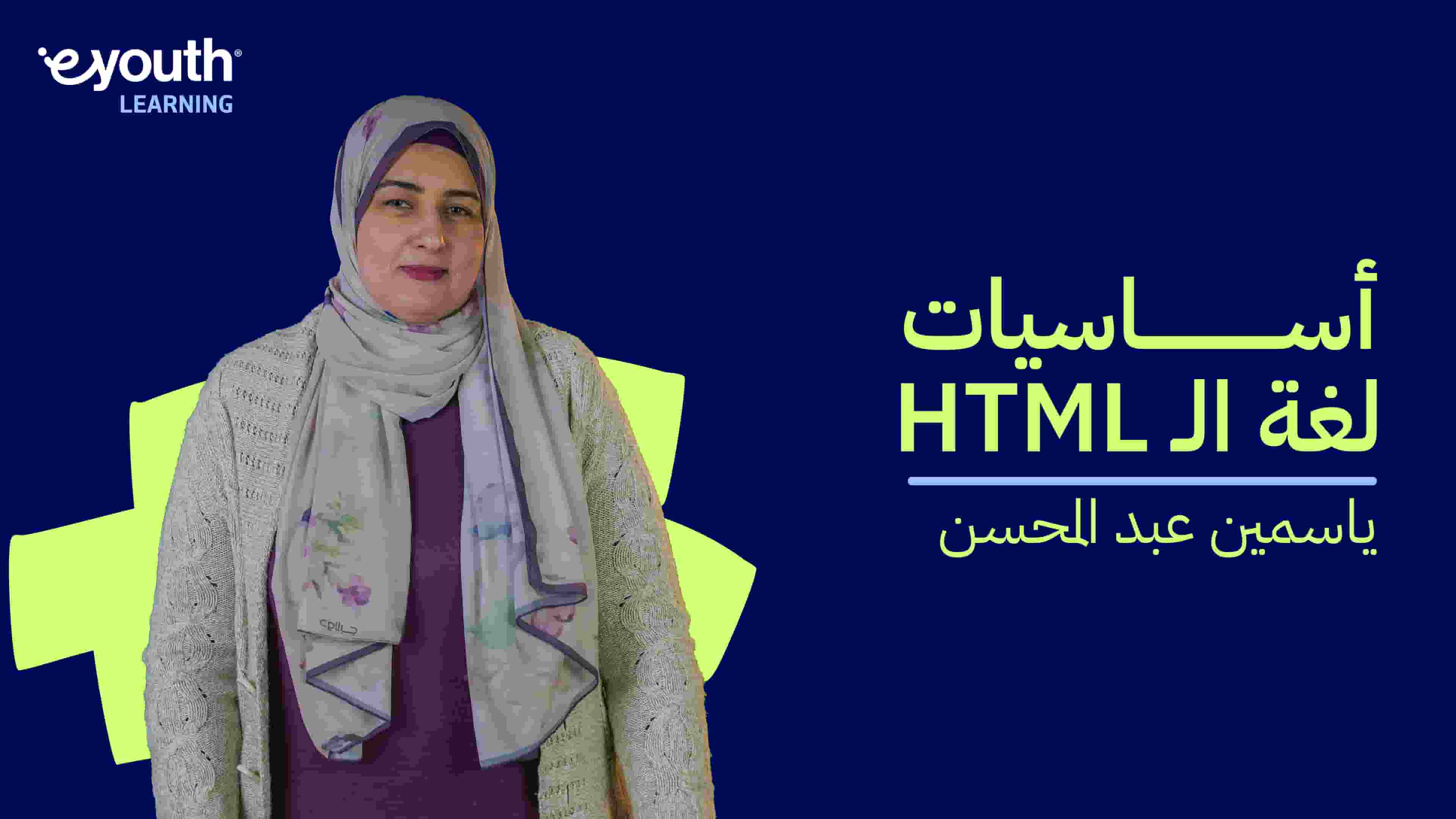 HTML Language Basics | HTML أساسيات لغة الـ HLBHBOAYT2024