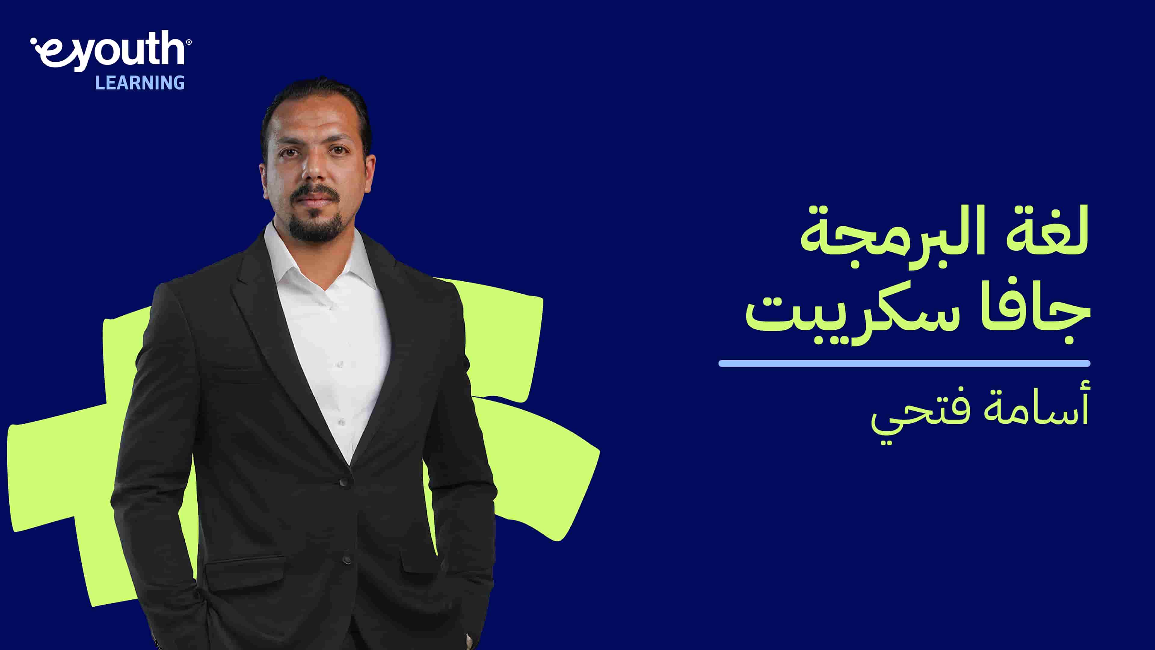 JavaScript | لغة البرمجة جافا سكريبت JLDBX72024