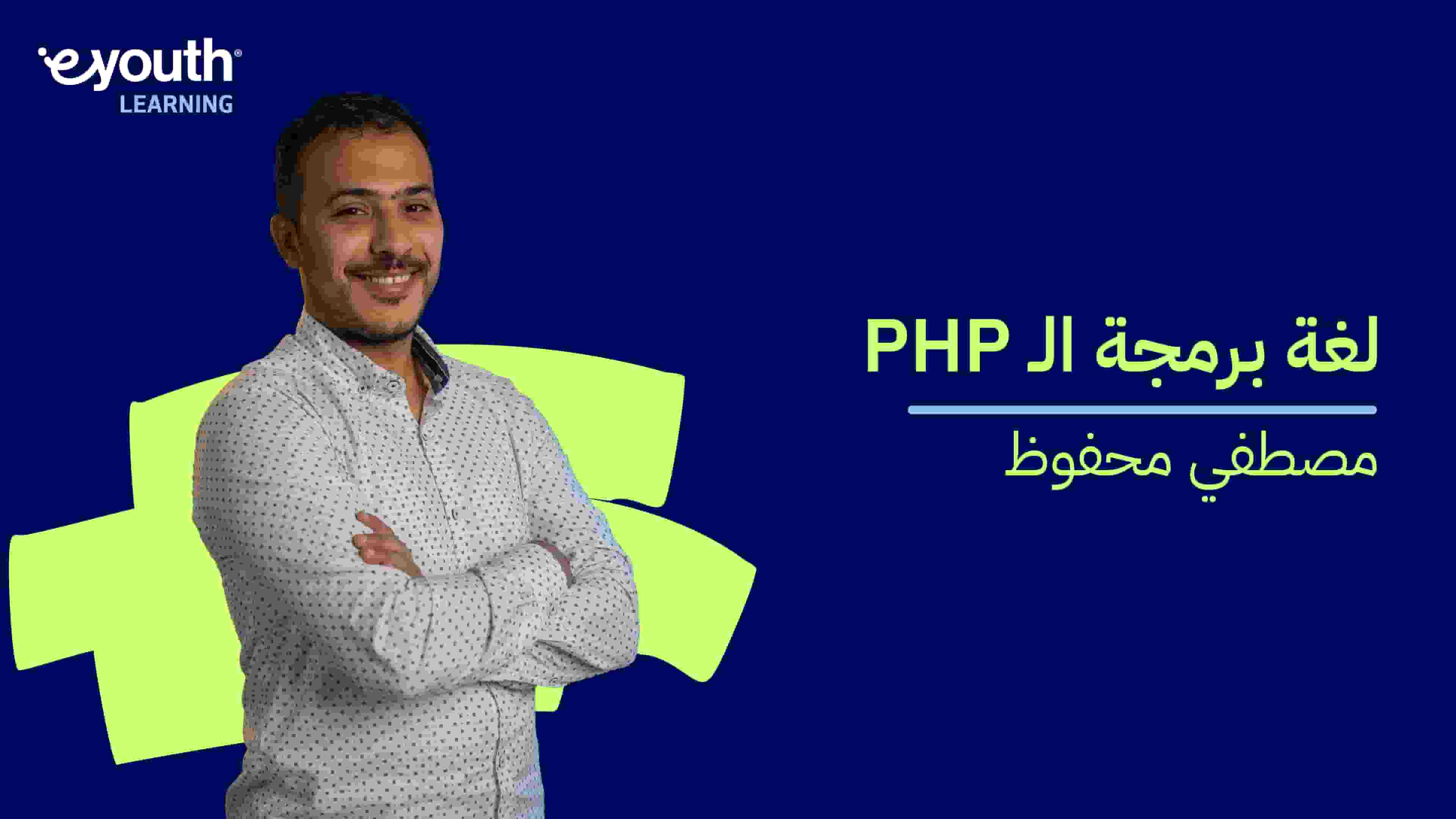 PHP | PHP لغة برمجة الـ PPDMRQF2024