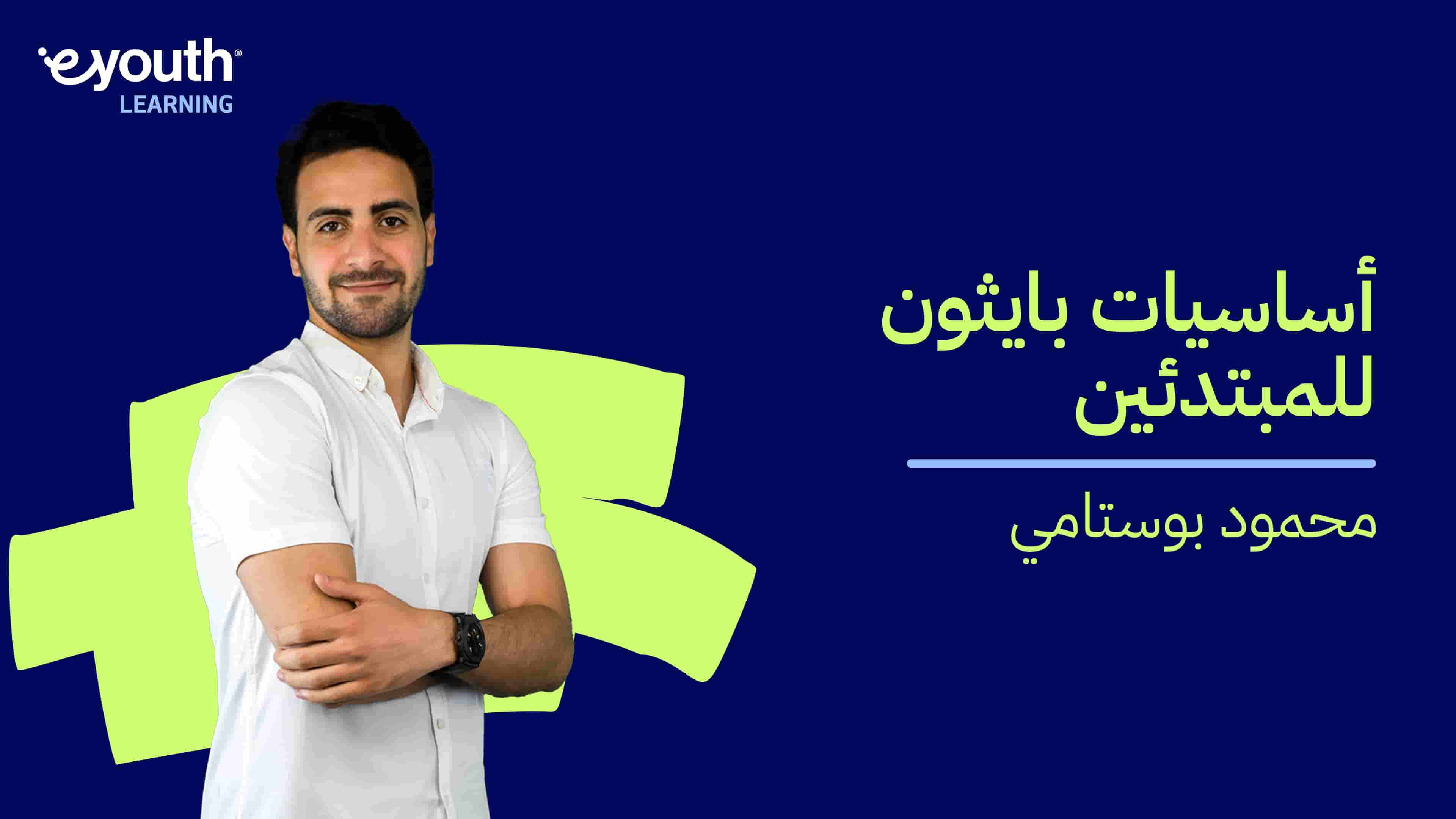 Python’s Basics for Beginners | أساسيات بايثون للمبتدئين PSBFBB8SZ52024