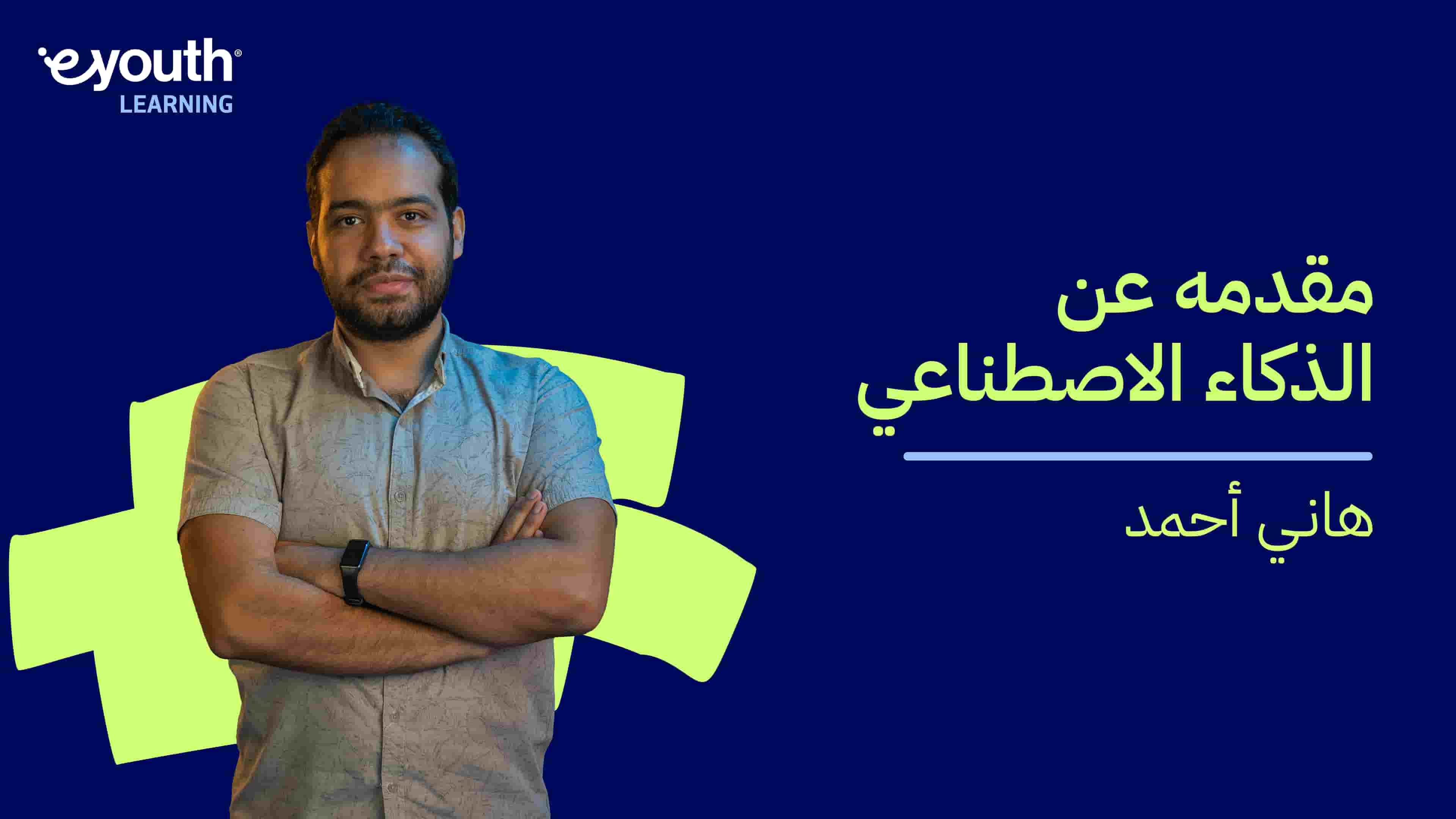 Simple Introduction to AI | مقدمه عن الذكاء الاصطناعي SITAAPVGW2024