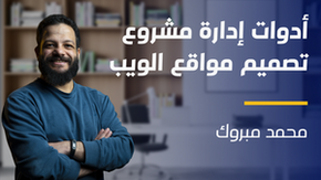 Web Design Project Management Tools | أدوات إدارة مشروع تصميم مواقع الويب WDPMTZUF5J2024