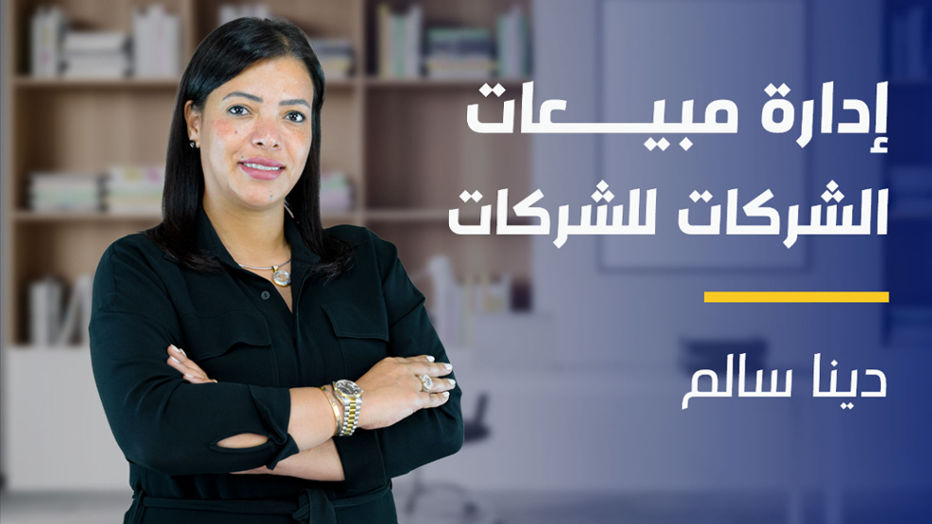 B2B Sales | إدارة مبيعات الشركات للشركات BSNM8TD2024