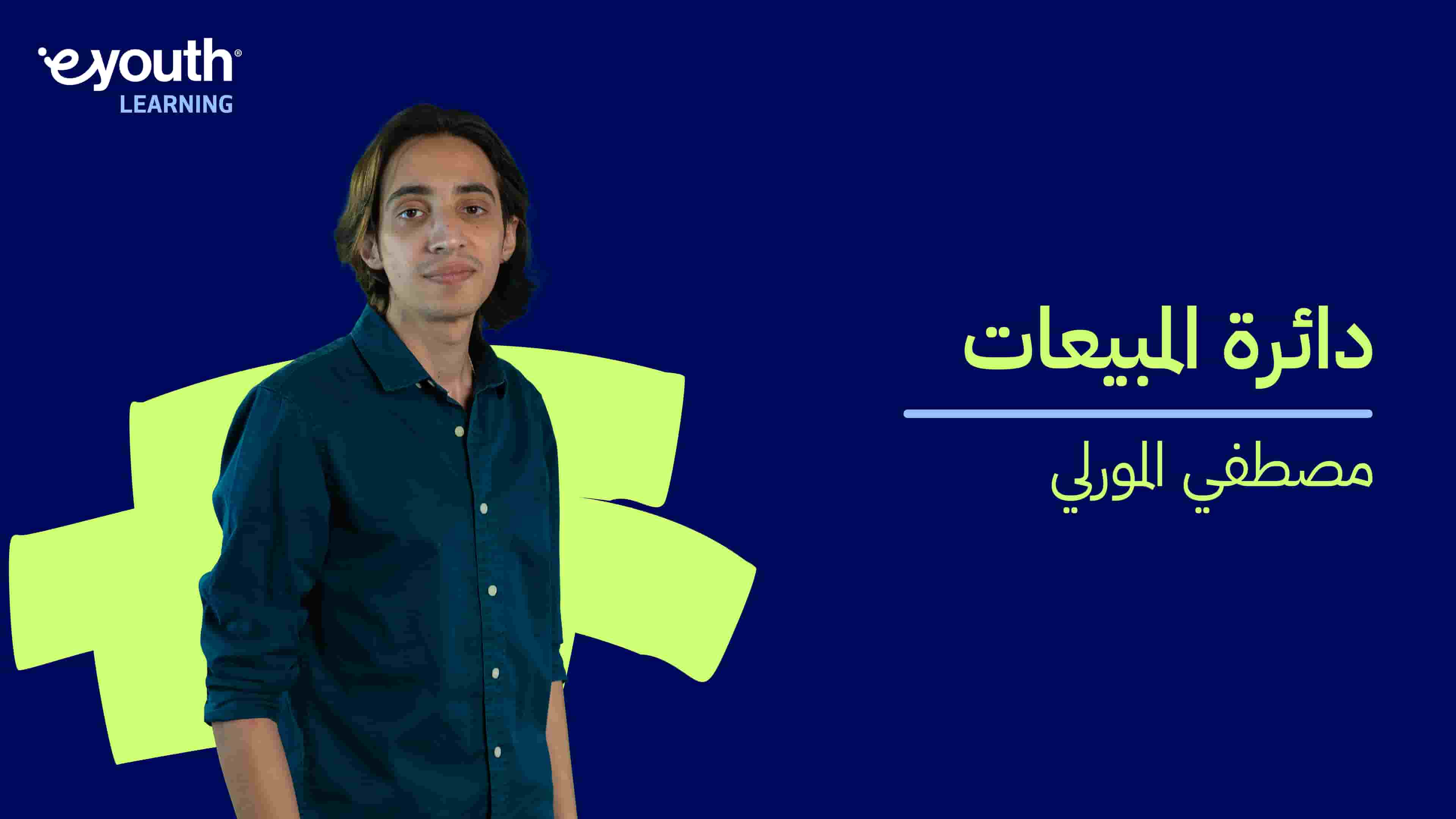 Sales Cycle | دائرة المبيعات BSSQDGQY2024