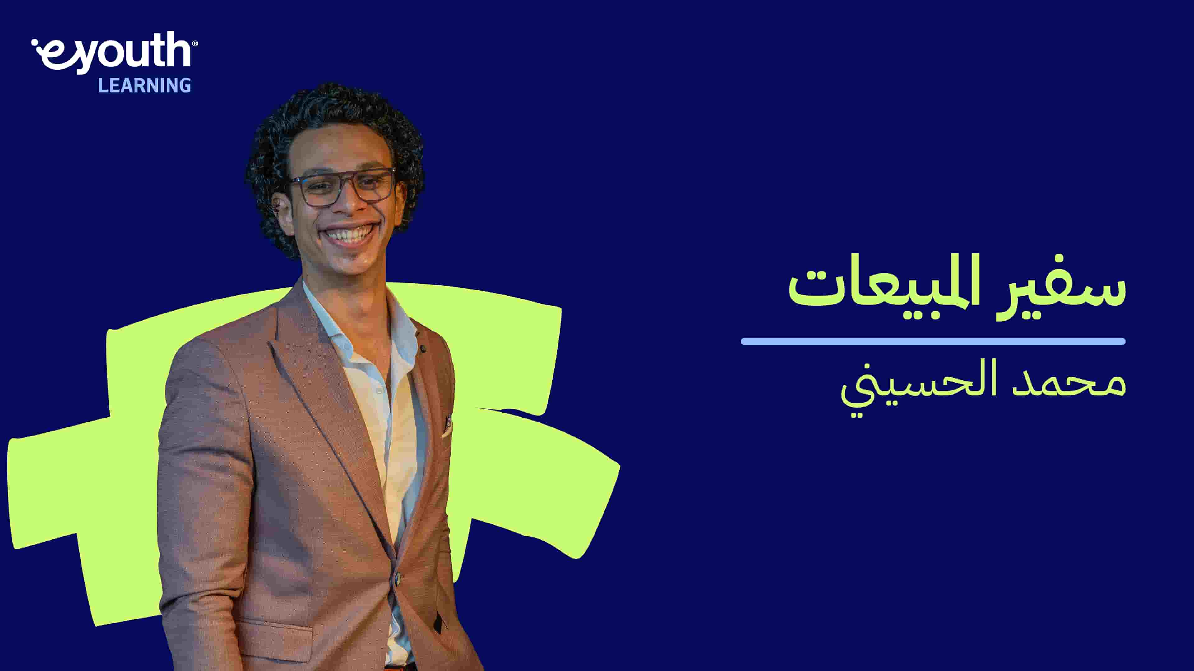 Ambassador of Sales | سفير المبيعات SCAEHC3D2024