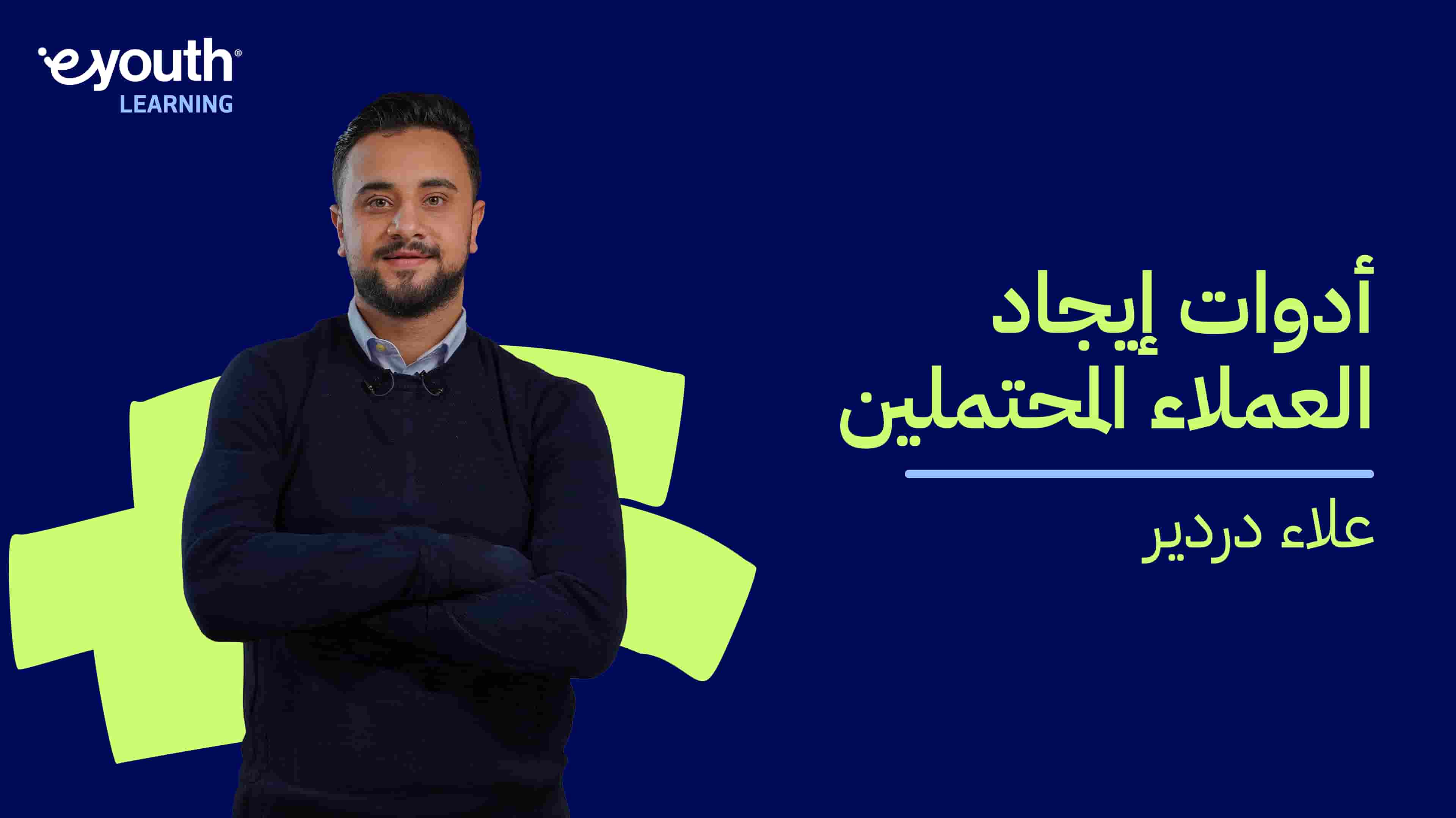 Sales Prospecting Tools | أدوات إيجاد العملاء المحتملين SPTJBIEQ2024