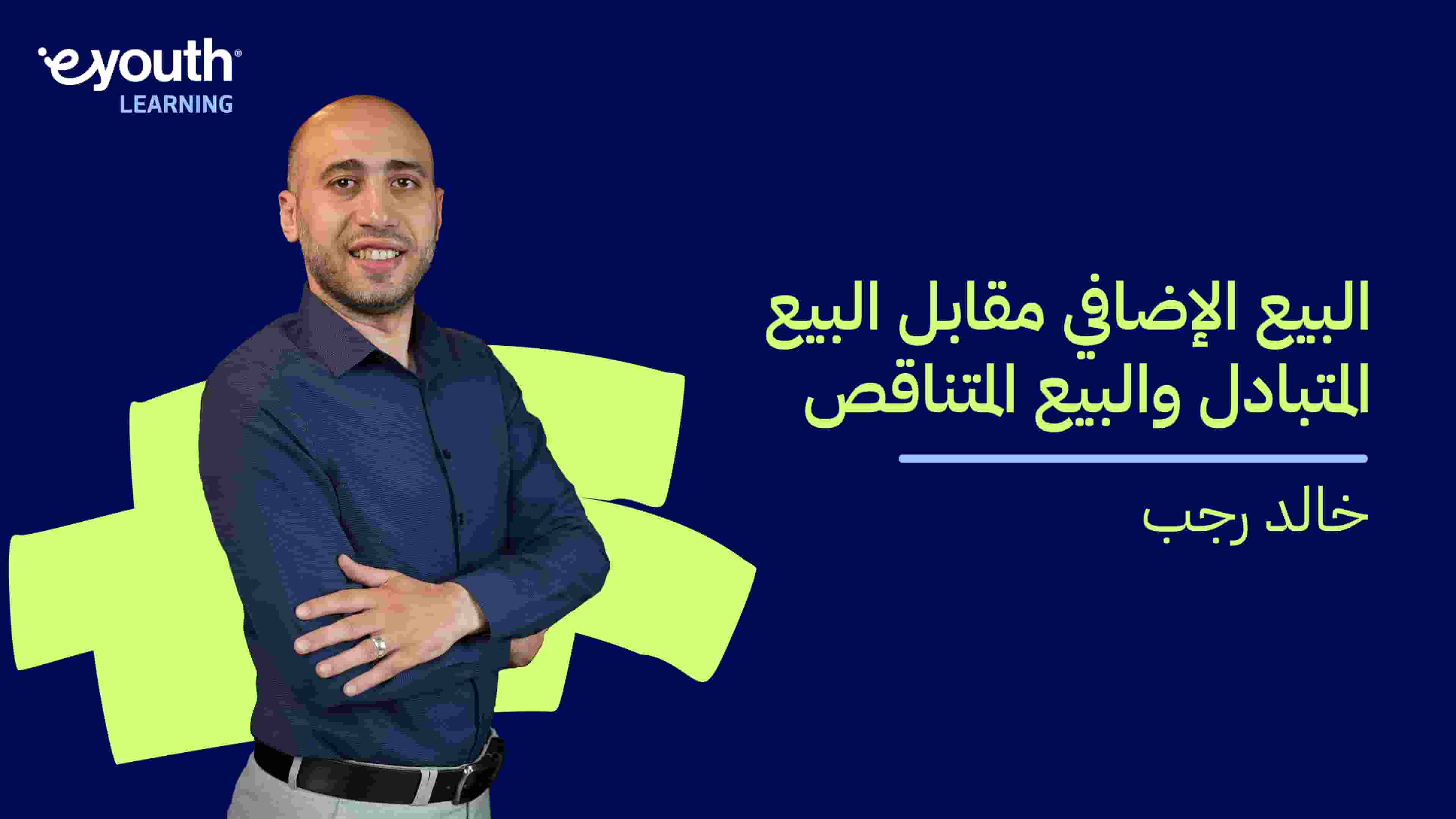 Upselling Vs Cross Selling and Downselling | البيع الإضافي مقابل البيع المتبادل والبيع المتناقص SSE3Y6B2024