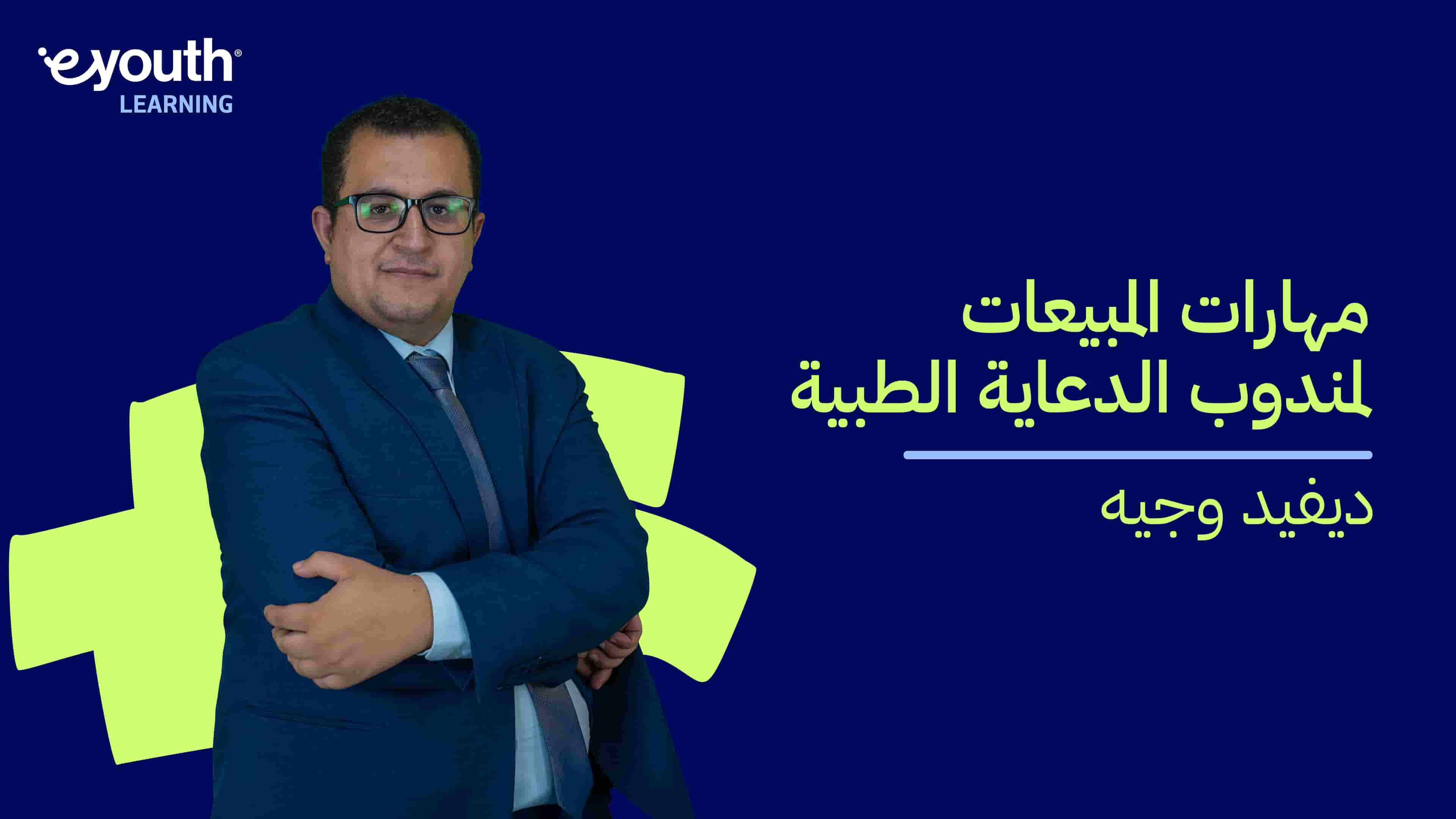 Sales Skills for Medical Reps | مهارات المبيعات لمندوب الدعاية الطبية SSFMRUZRCE2024