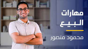Sales Skills | مهارات البيع SSOVXKR2024