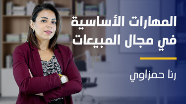 Sales Technique | المهارات الأساسية في مجال المبيعات STFEERO2024