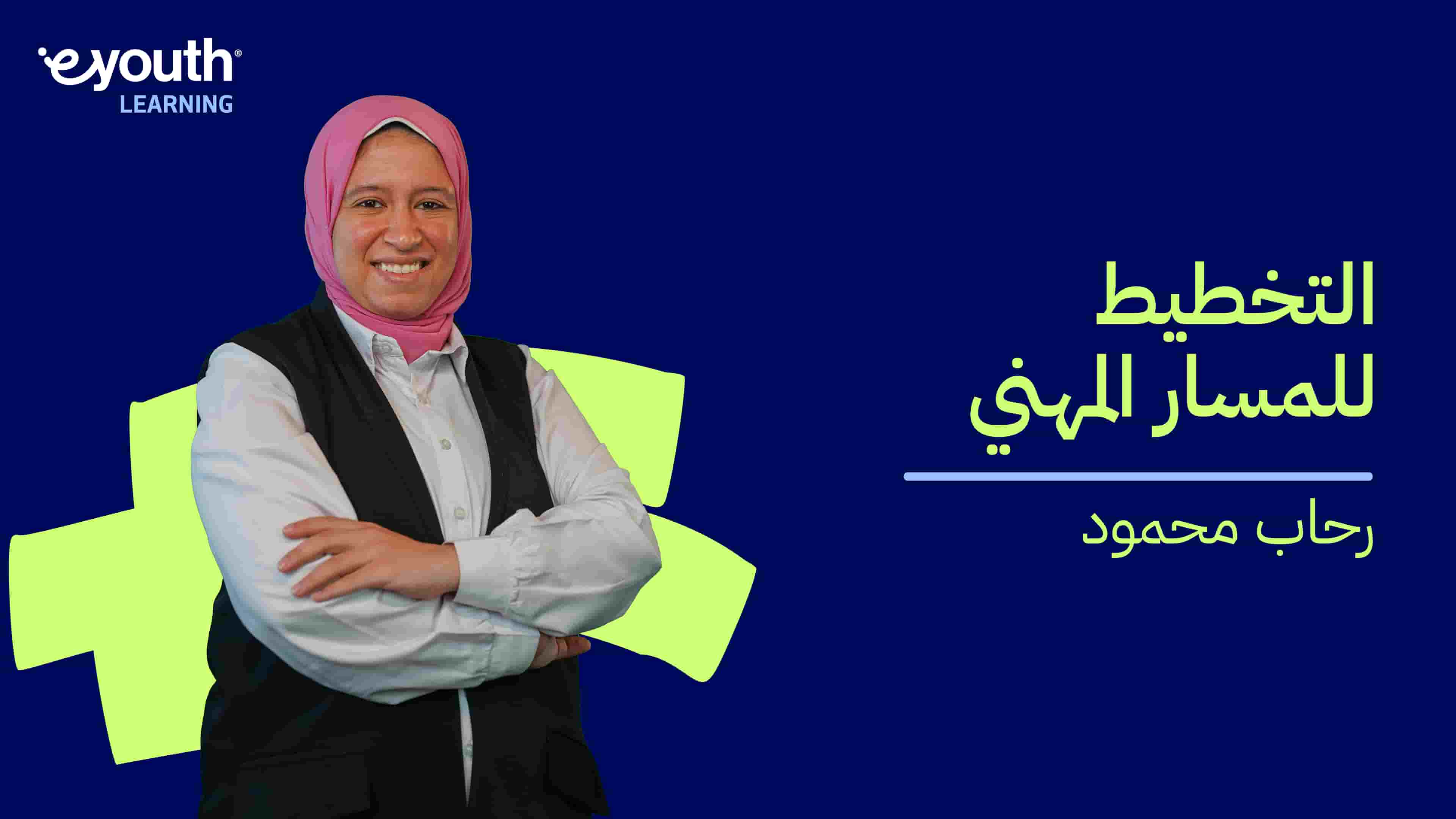 Career Planning | التخطيط للمسار المهني CPNZDHH2024