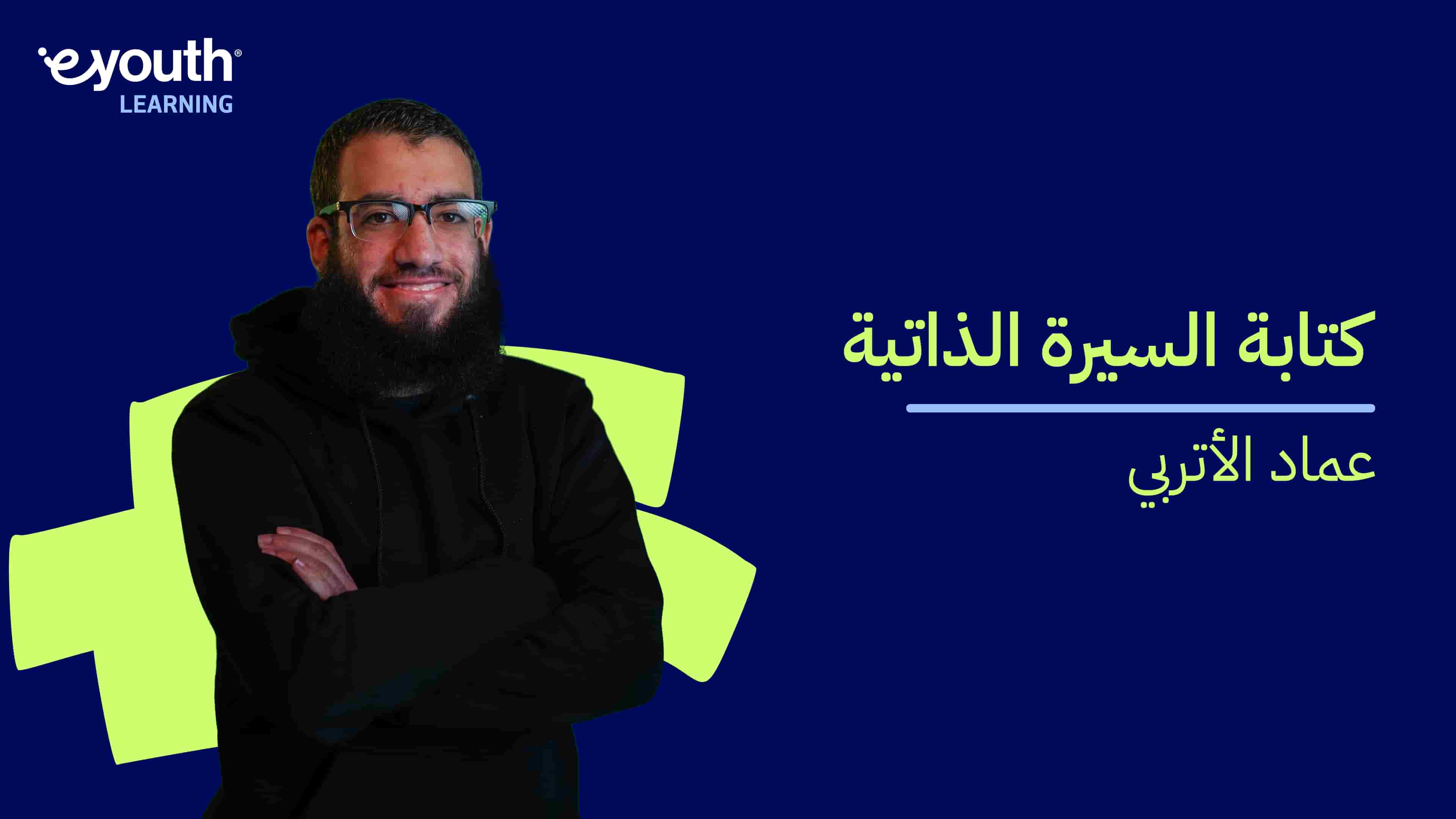 CV Writing | كتابة السيرة الذاتية CWYHSY22024