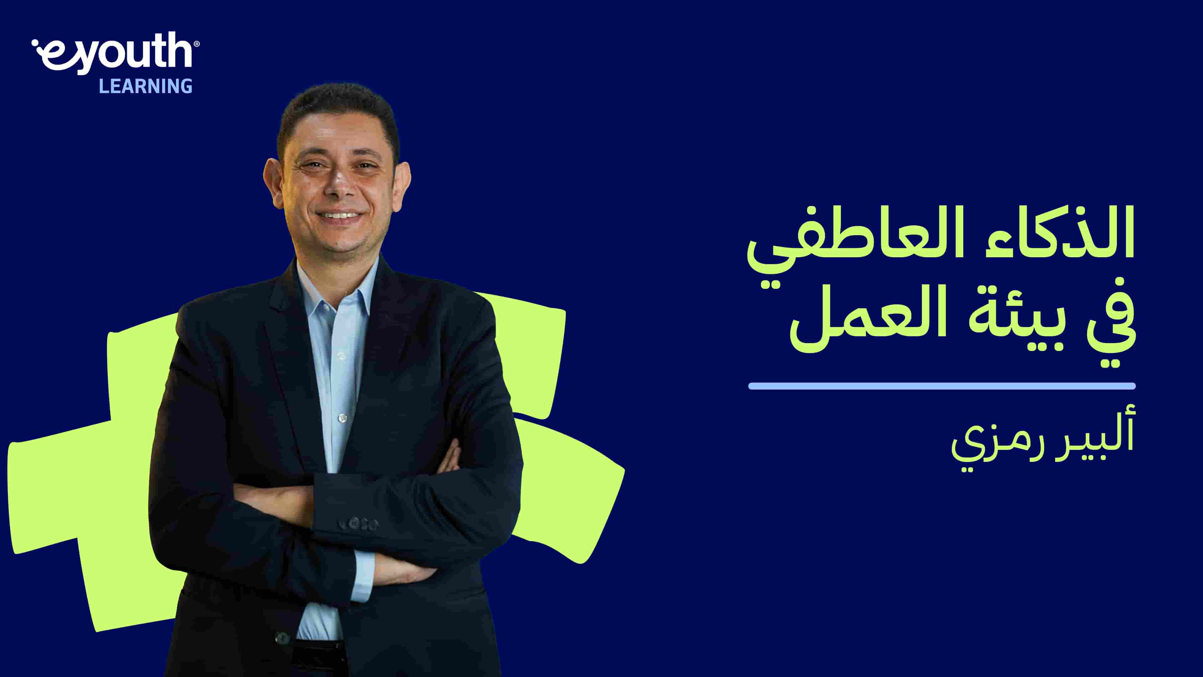 Emotional Intelligence at Work | الذكاء العاطفي في بيئة العمل EIAWMJCSW2024