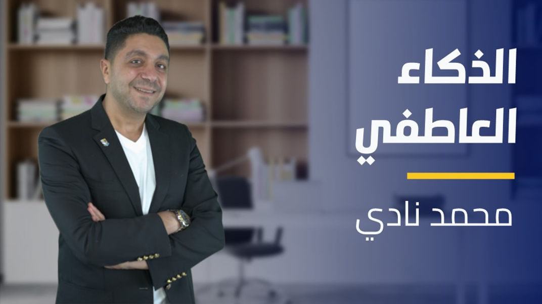 Emotional Intelligence | الذكاء العاطفي EIU8QRL2024