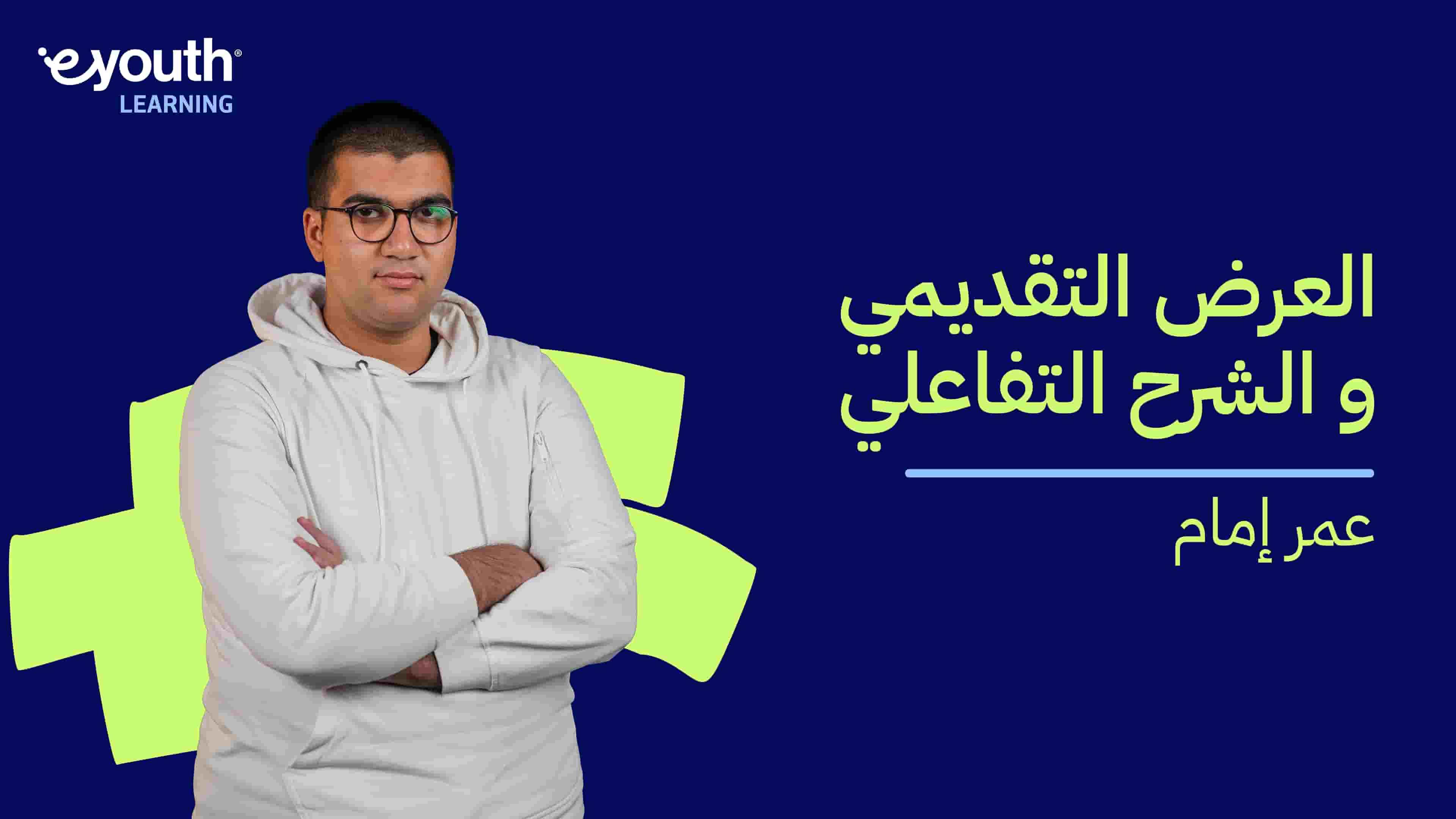 Engaging Presentation and Demonstration | العرض التقديمي والشرح التفاعلي EPADRMYSS2024