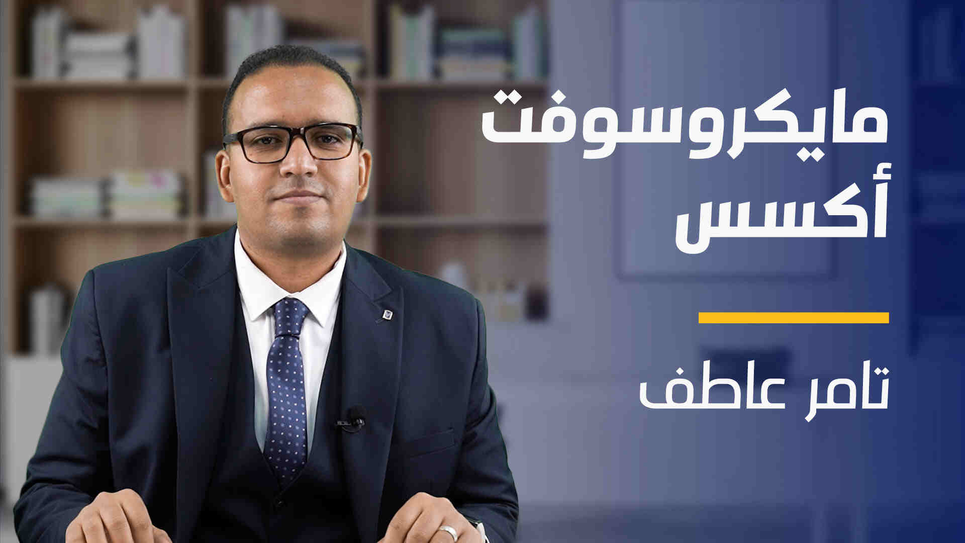 Microsoft Access | مايكروسوفت أكسس MAJZSIN2024