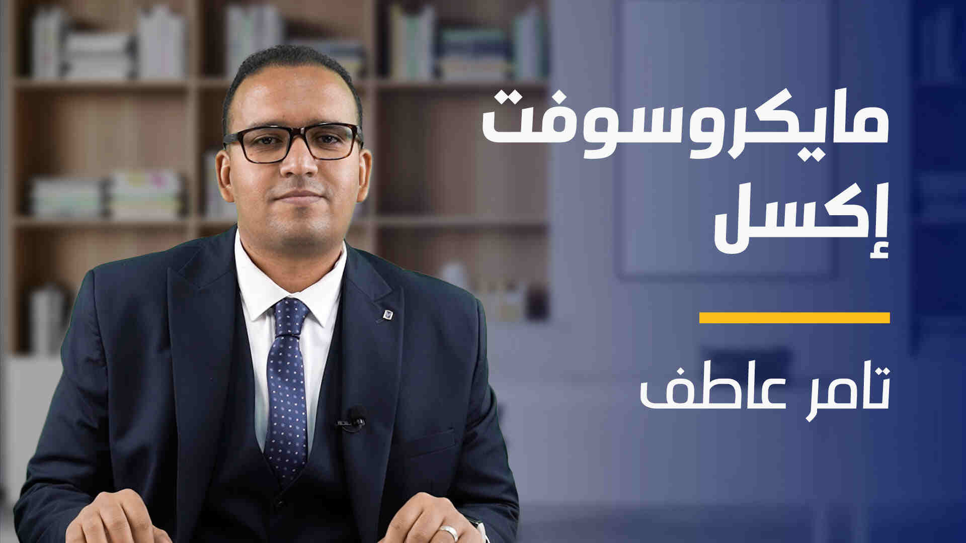 Microsoft Excel | مايكروسوفت إكسل MEG8YMJ2024