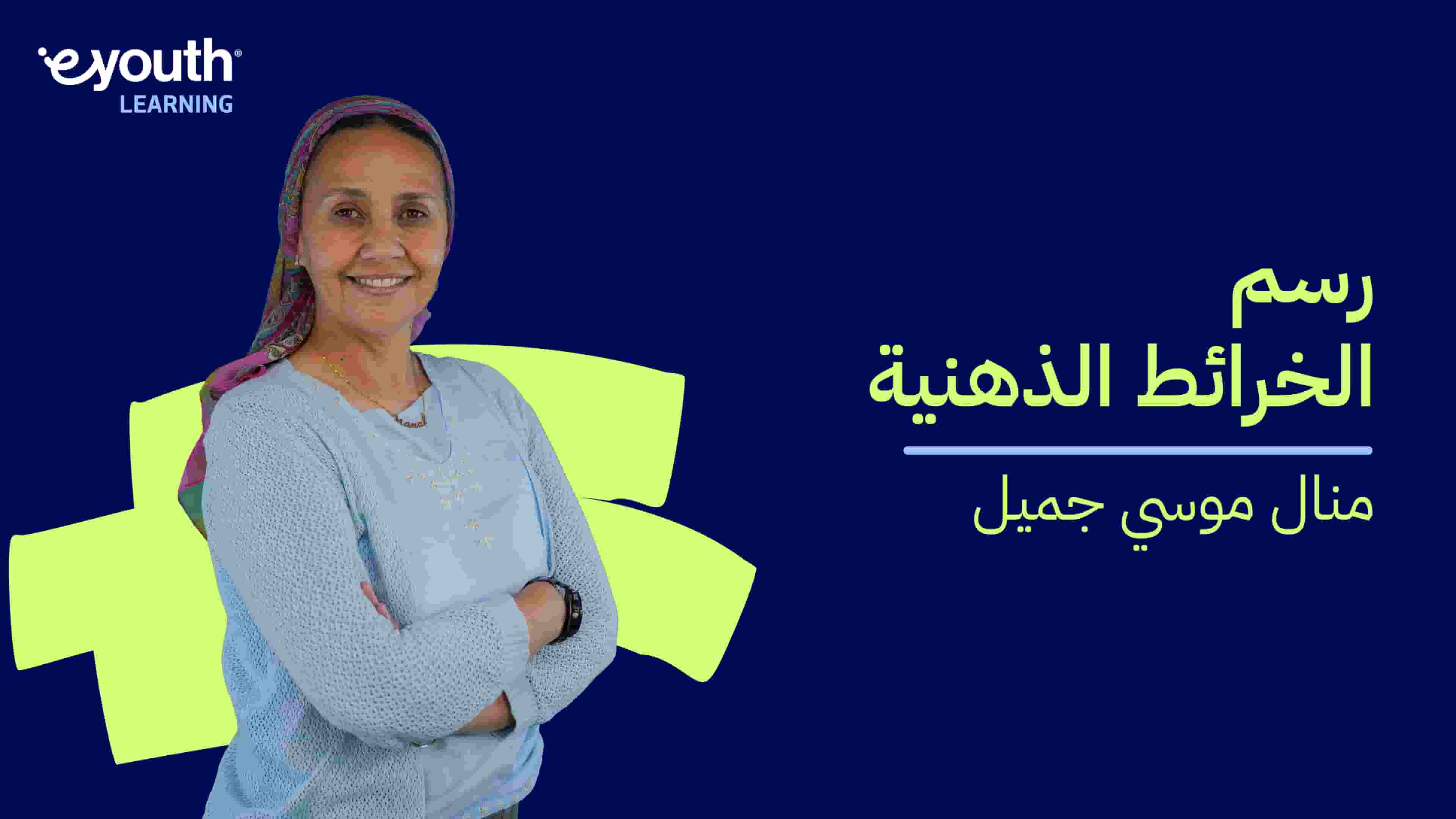 Mind Mapping | رسم الخرائط الذهنية MMWV2NP2024