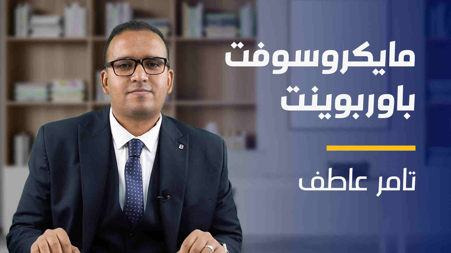 Microsoft PowerPoint | مايكروسوفت باوربوينت MPPX6UC2024