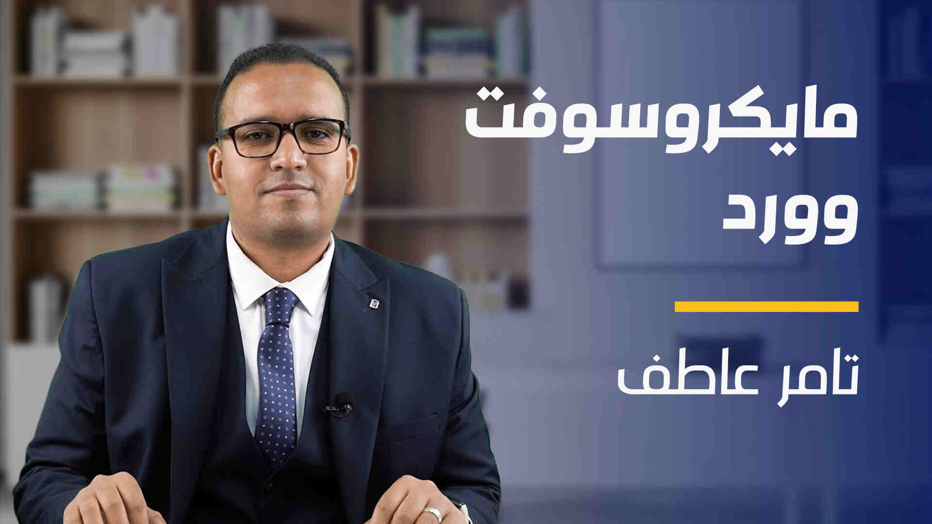 Microsoft Word | مايكروسوفت وورد MW45F702024