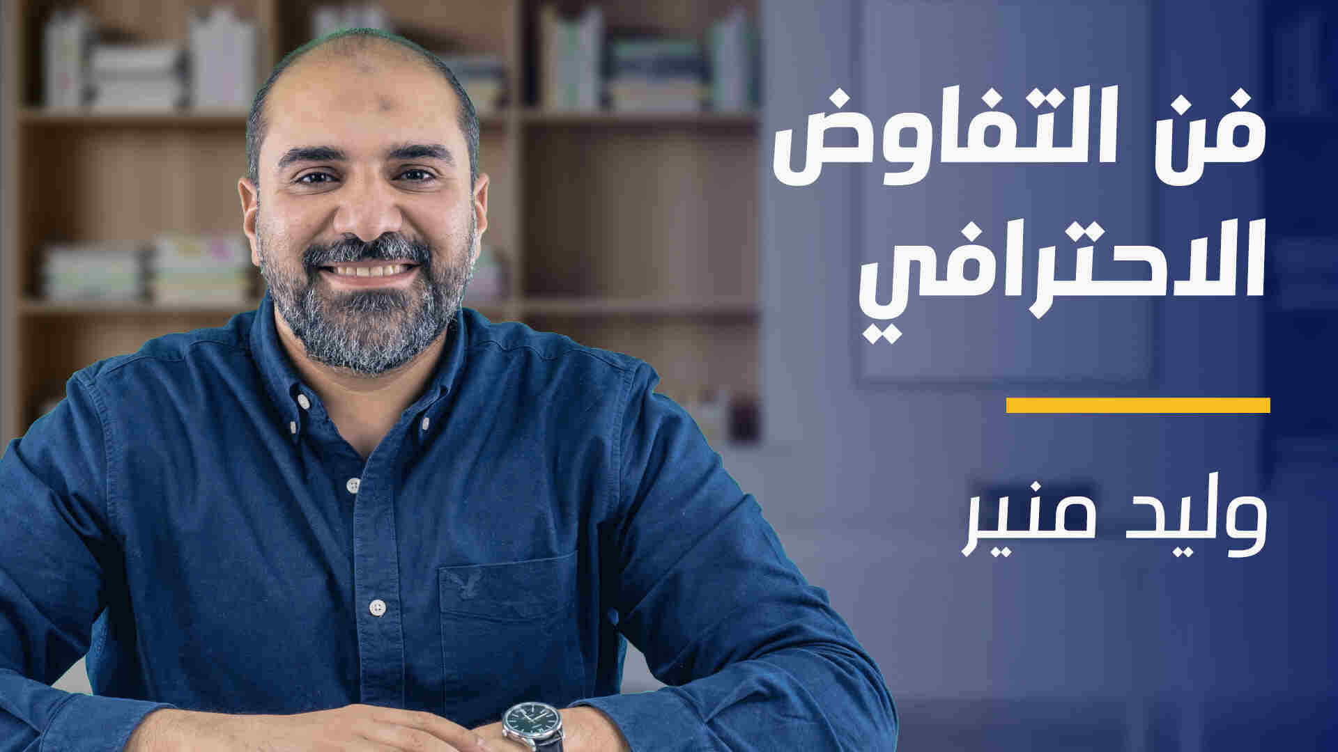 Negotiation skills | فن التفاوض الاحترافي NSJGJNC2024