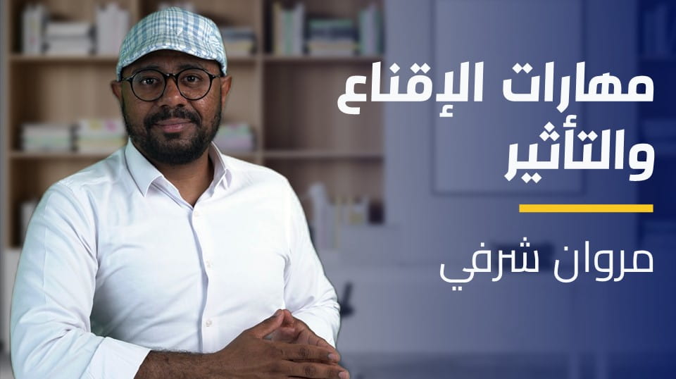 Persuading and Influencing Skills | مهارات الإقناع والتأثير PAISEEXE22024