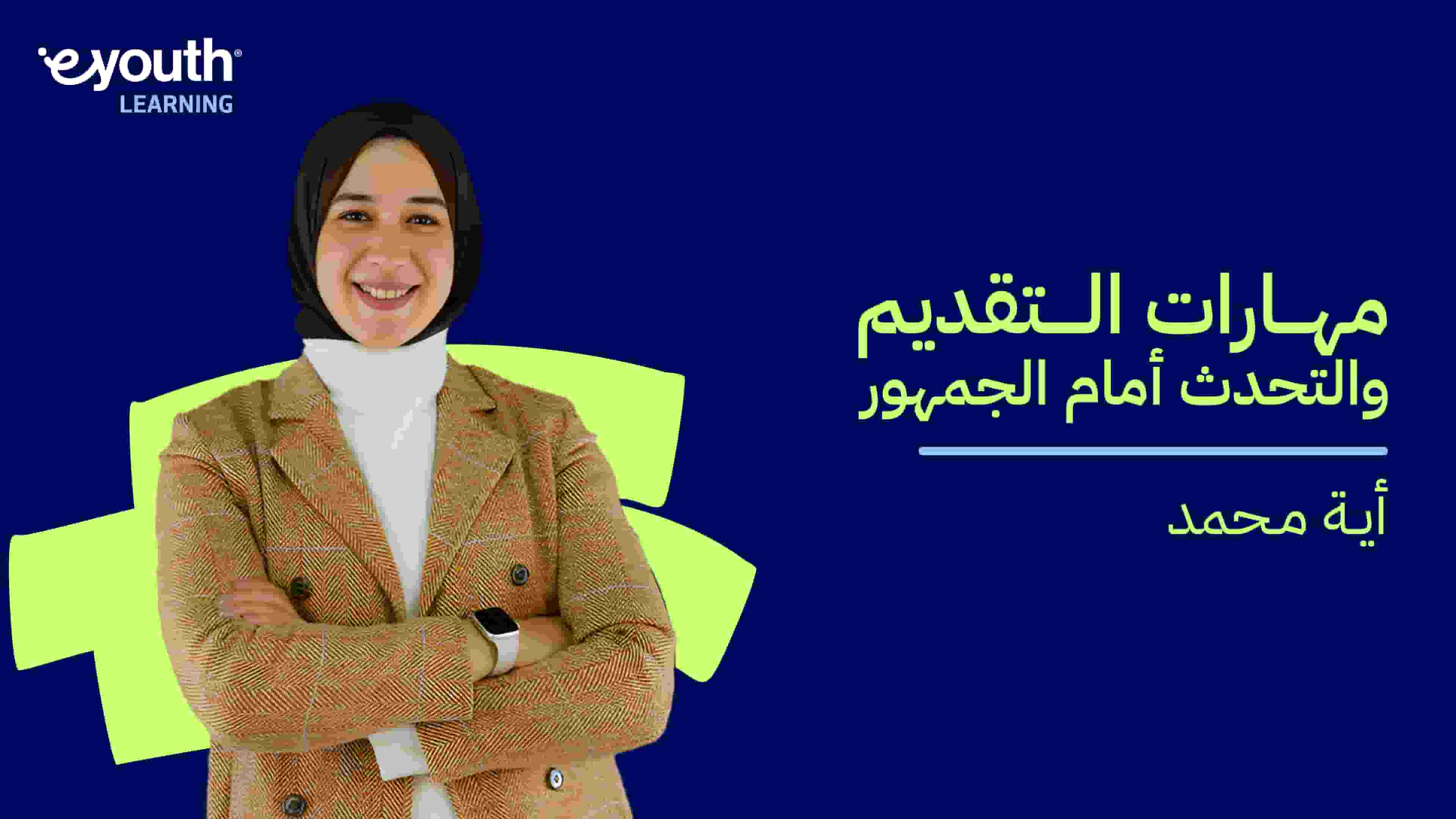 Public Speaking | مهارات التقديم والتحدث أمام الجمهور PSICGKL2024